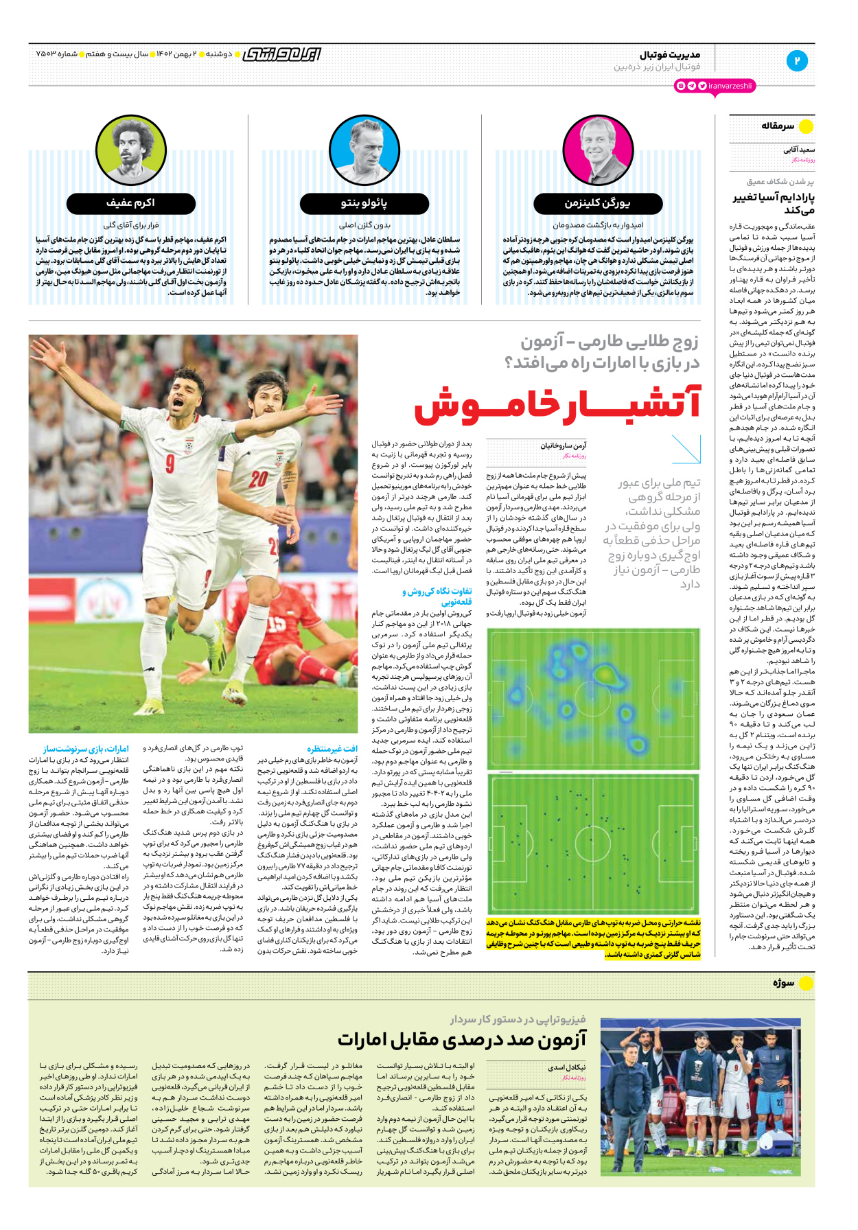 روزنامه ایران ورزشی - شماره هفت هزار و پانصد و سه - ۰۲ بهمن ۱۴۰۲ - صفحه ۲