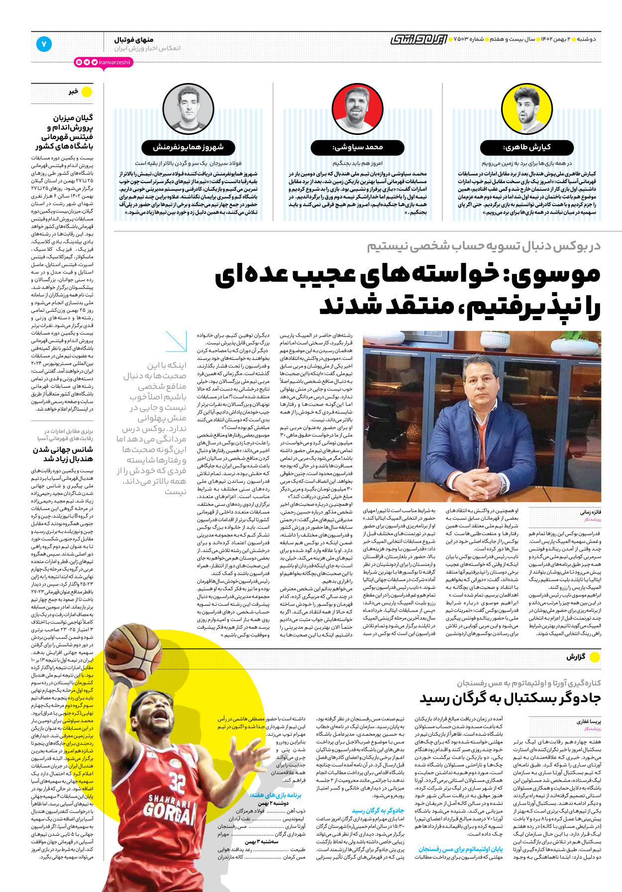 روزنامه ایران ورزشی - شماره هفت هزار و پانصد و سه - ۰۲ بهمن ۱۴۰۲ - صفحه ۷