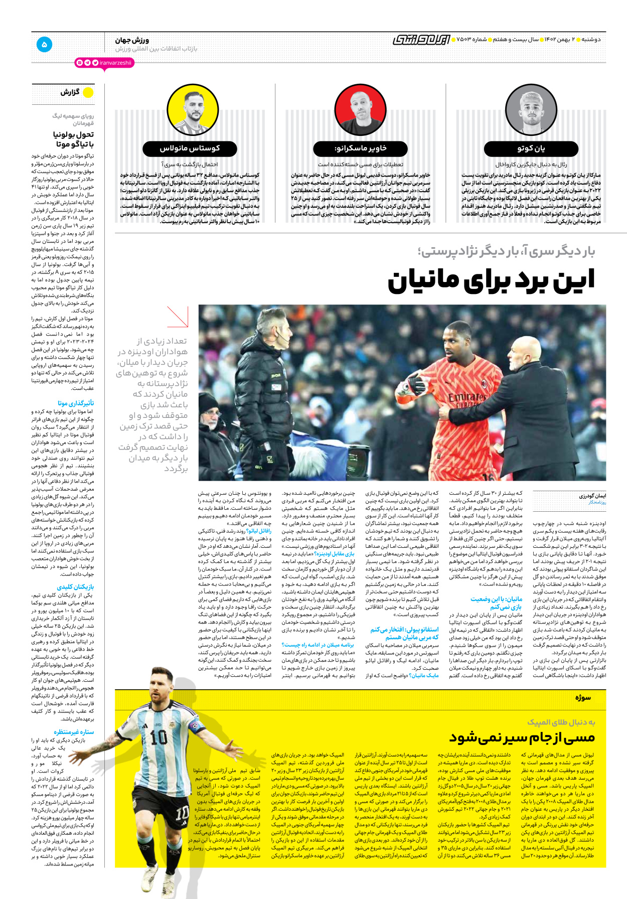 روزنامه ایران ورزشی - شماره هفت هزار و پانصد و سه - ۰۲ بهمن ۱۴۰۲ - صفحه ۵