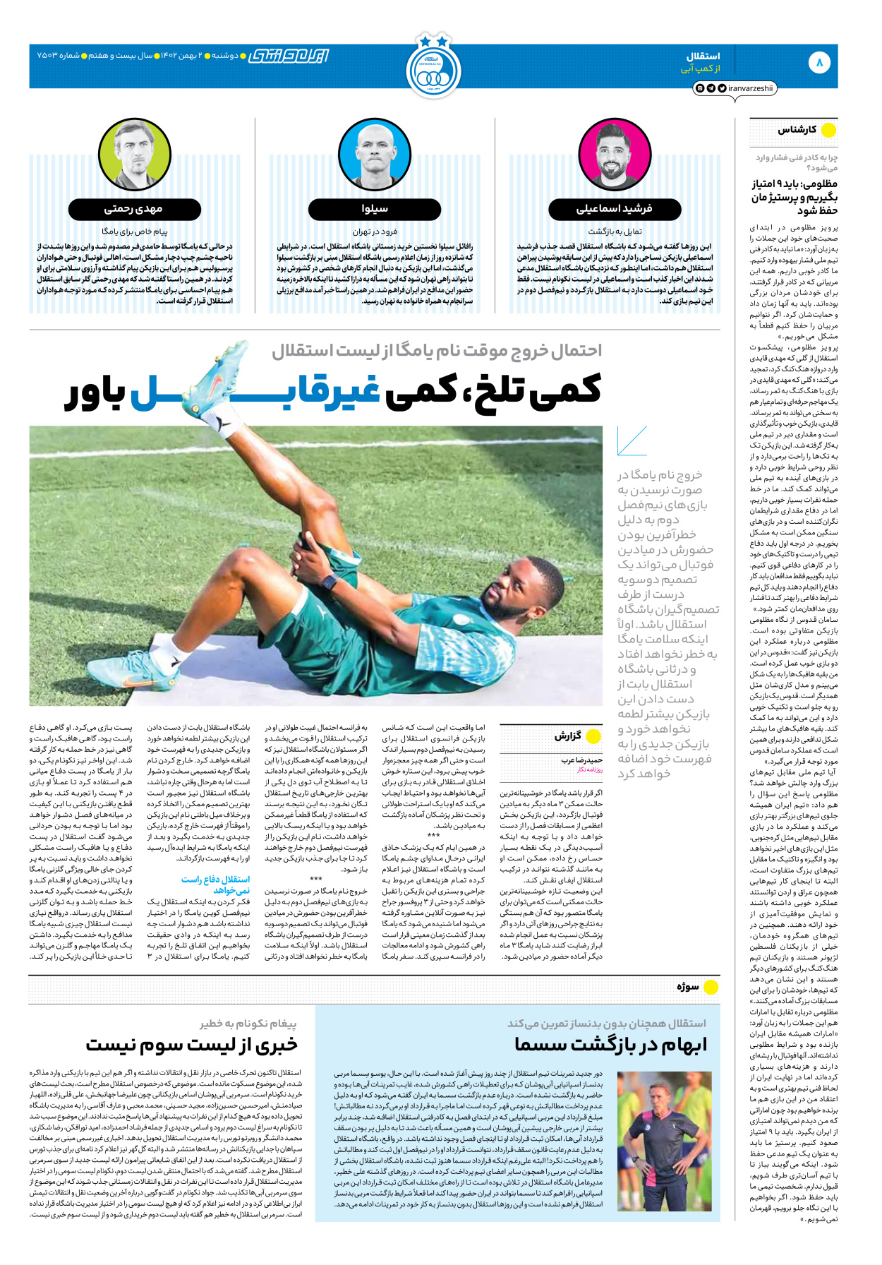 روزنامه ایران ورزشی - شماره هفت هزار و پانصد و سه - ۰۲ بهمن ۱۴۰۲ - صفحه ۸