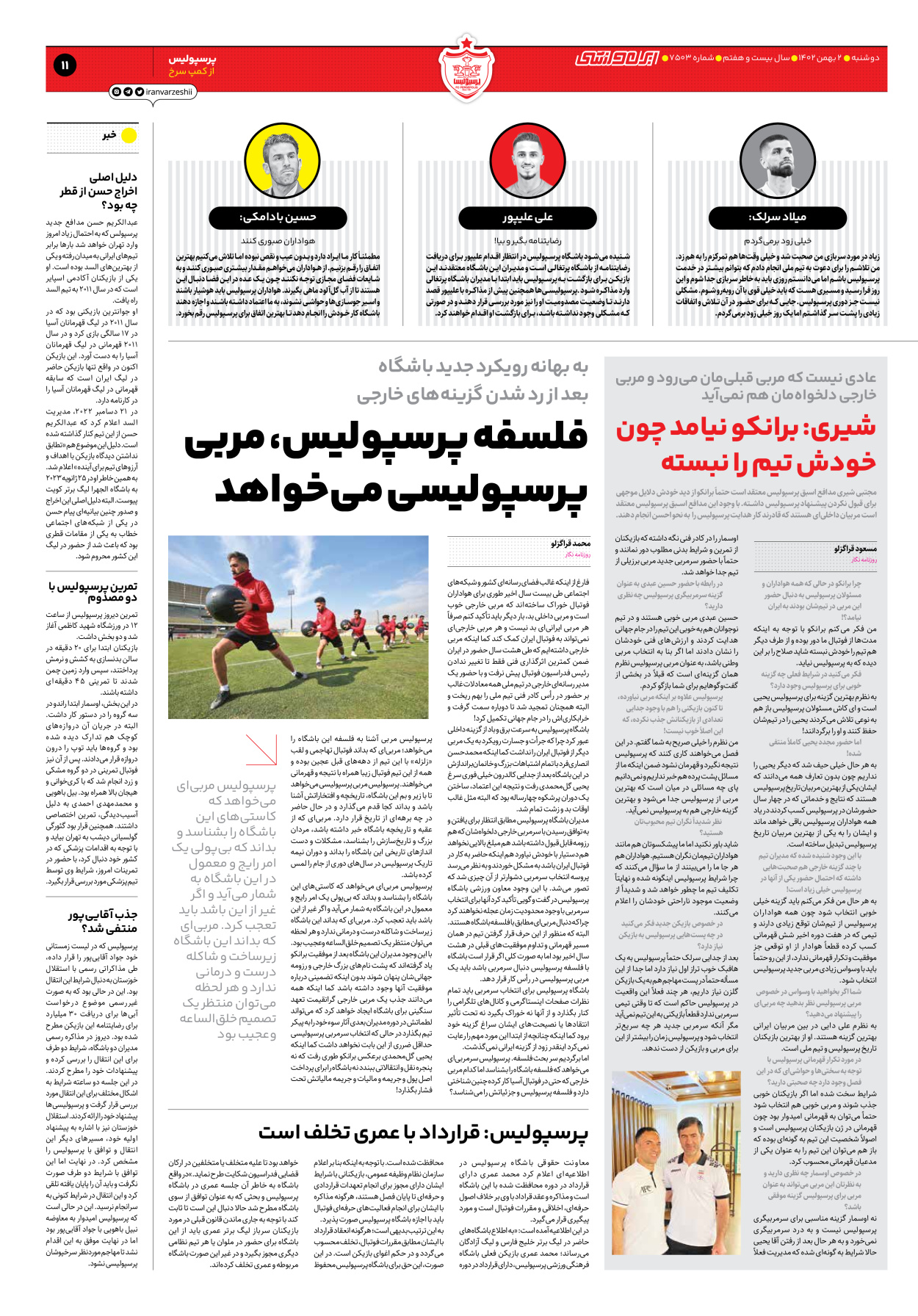 روزنامه ایران ورزشی - شماره هفت هزار و پانصد و سه - ۰۲ بهمن ۱۴۰۲ - صفحه ۱۱