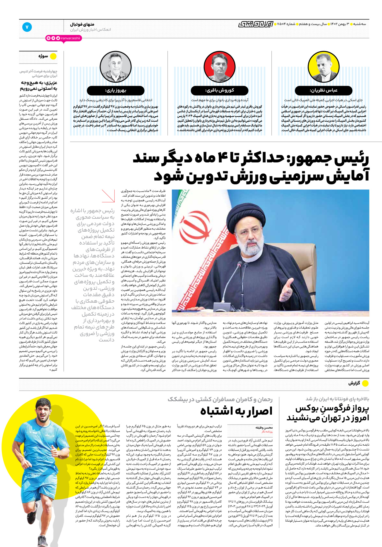 روزنامه ایران ورزشی - شماره هفت هزار و پانصد و چهار - ۰۳ بهمن ۱۴۰۲ - صفحه ۷