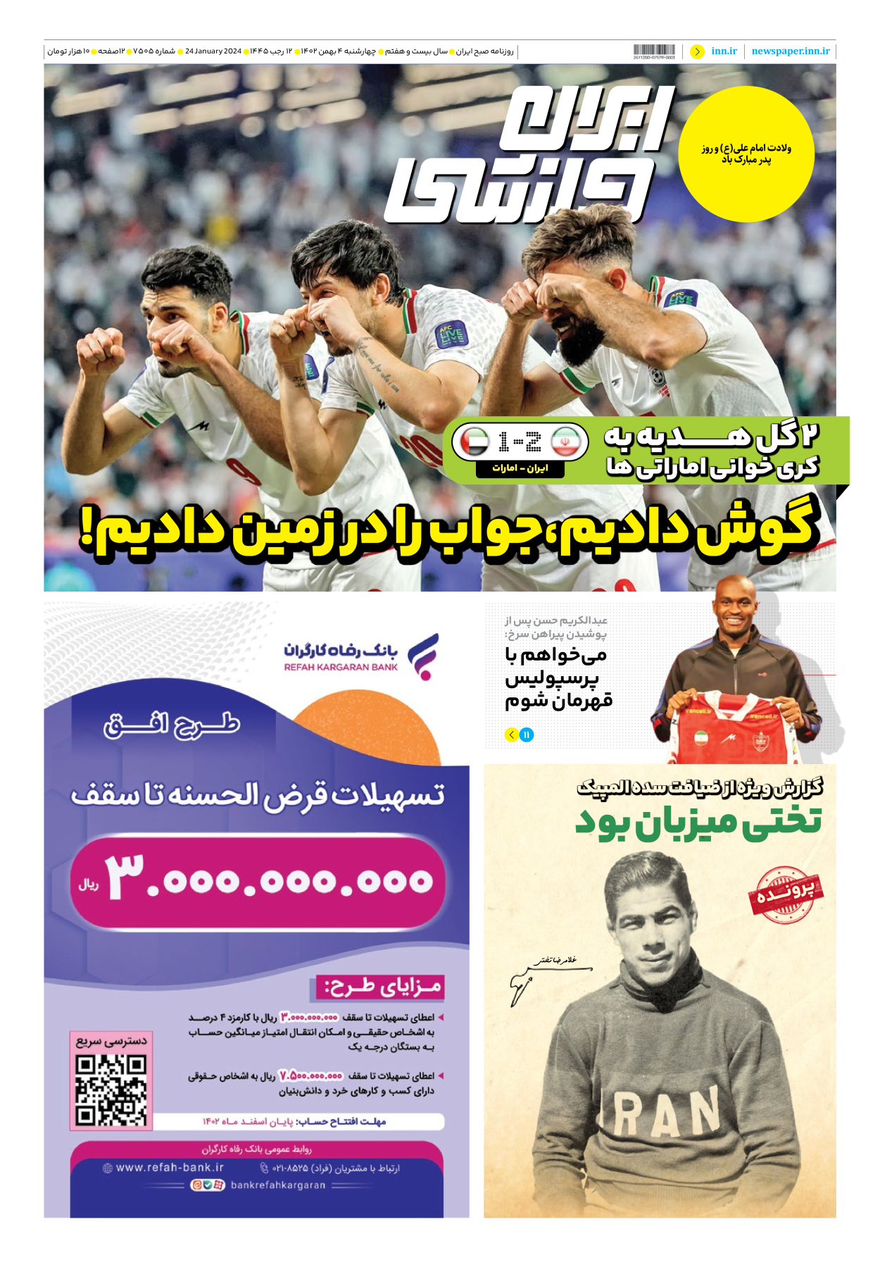 روزنامه ایران ورزشی - شماره هفت هزار و پانصد و پنج - ۰۴ بهمن ۱۴۰۲ - صفحه ۱