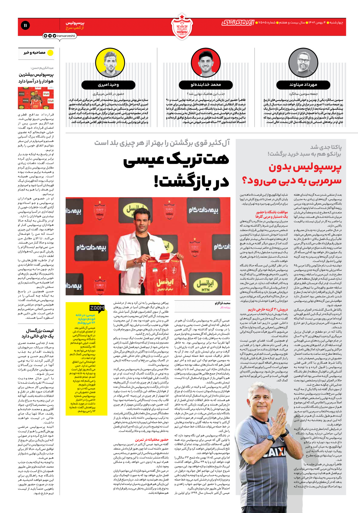 روزنامه ایران ورزشی - شماره هفت هزار و پانصد و پنج - ۰۴ بهمن ۱۴۰۲ - صفحه ۱۱