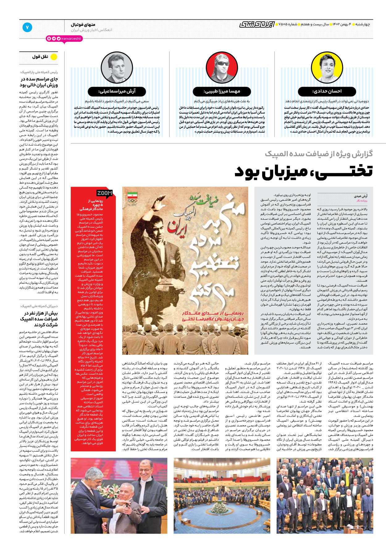 روزنامه ایران ورزشی - شماره هفت هزار و پانصد و پنج - ۰۴ بهمن ۱۴۰۲ - صفحه ۷