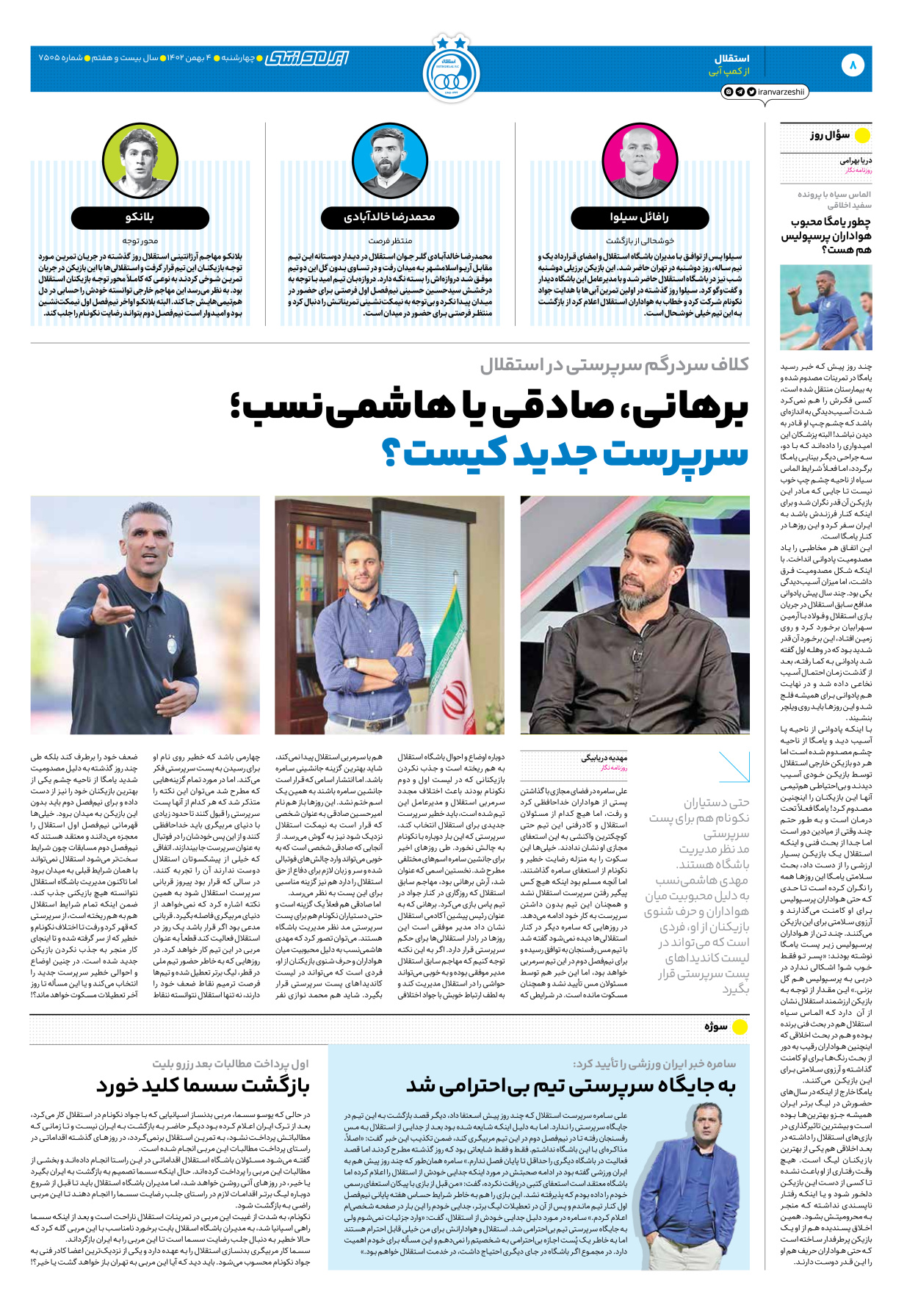 روزنامه ایران ورزشی - شماره هفت هزار و پانصد و پنج - ۰۴ بهمن ۱۴۰۲ - صفحه ۸