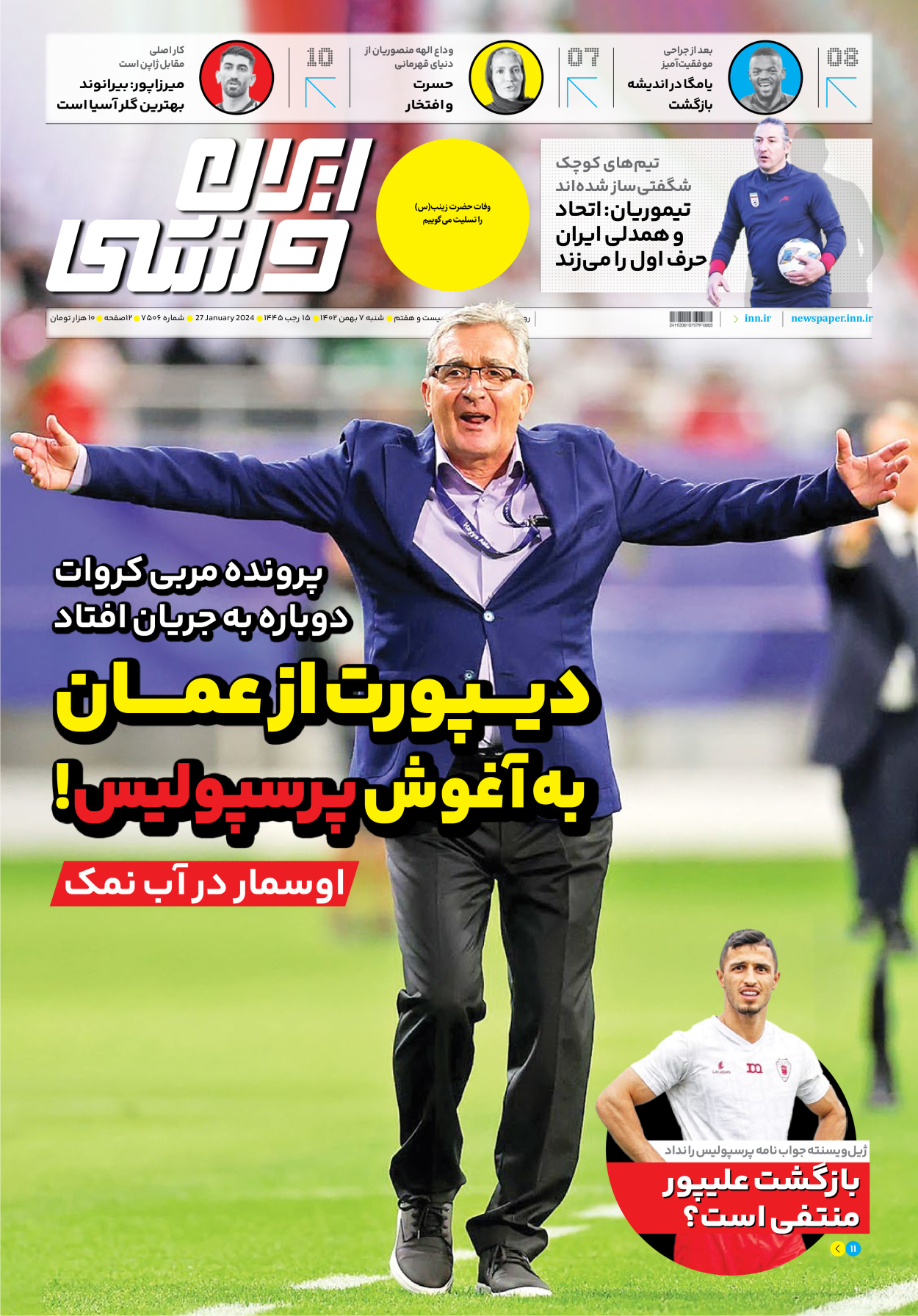 روزنامه ایران ورزشی - شماره هفت هزار و پانصد و شش - ۰۷ بهمن ۱۴۰۲ - صفحه ۱