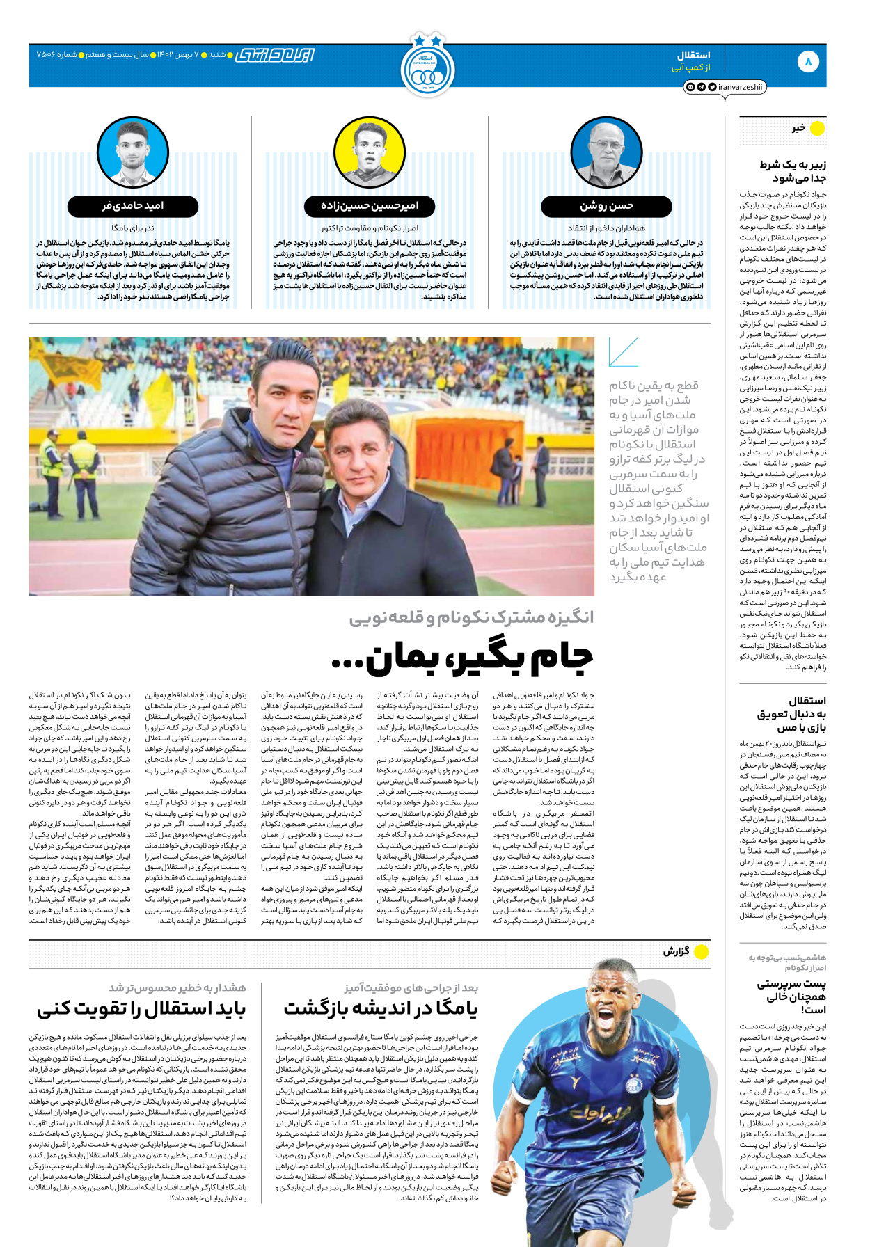 روزنامه ایران ورزشی - شماره هفت هزار و پانصد و شش - ۰۷ بهمن ۱۴۰۲ - صفحه ۸