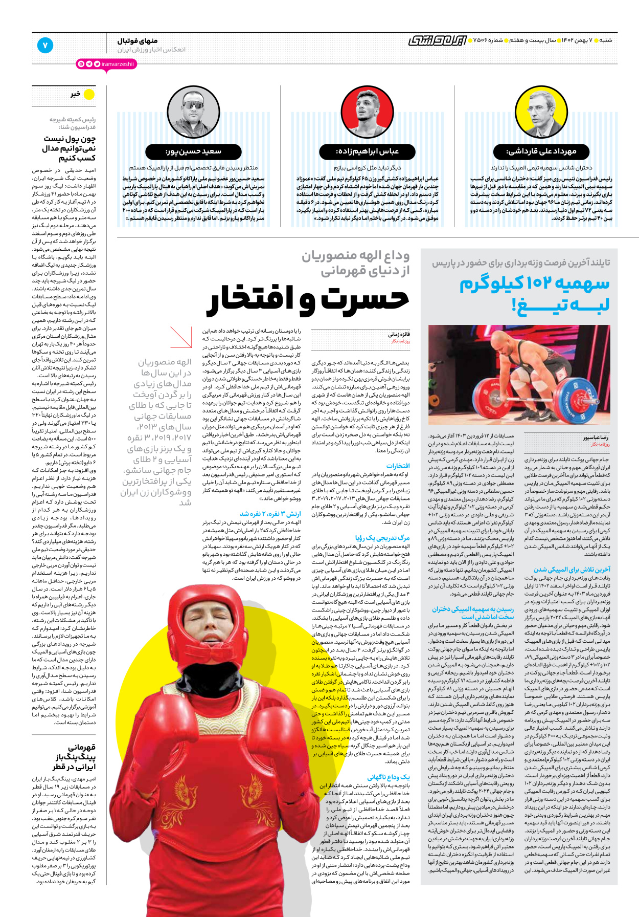 روزنامه ایران ورزشی - شماره هفت هزار و پانصد و شش - ۰۷ بهمن ۱۴۰۲ - صفحه ۷