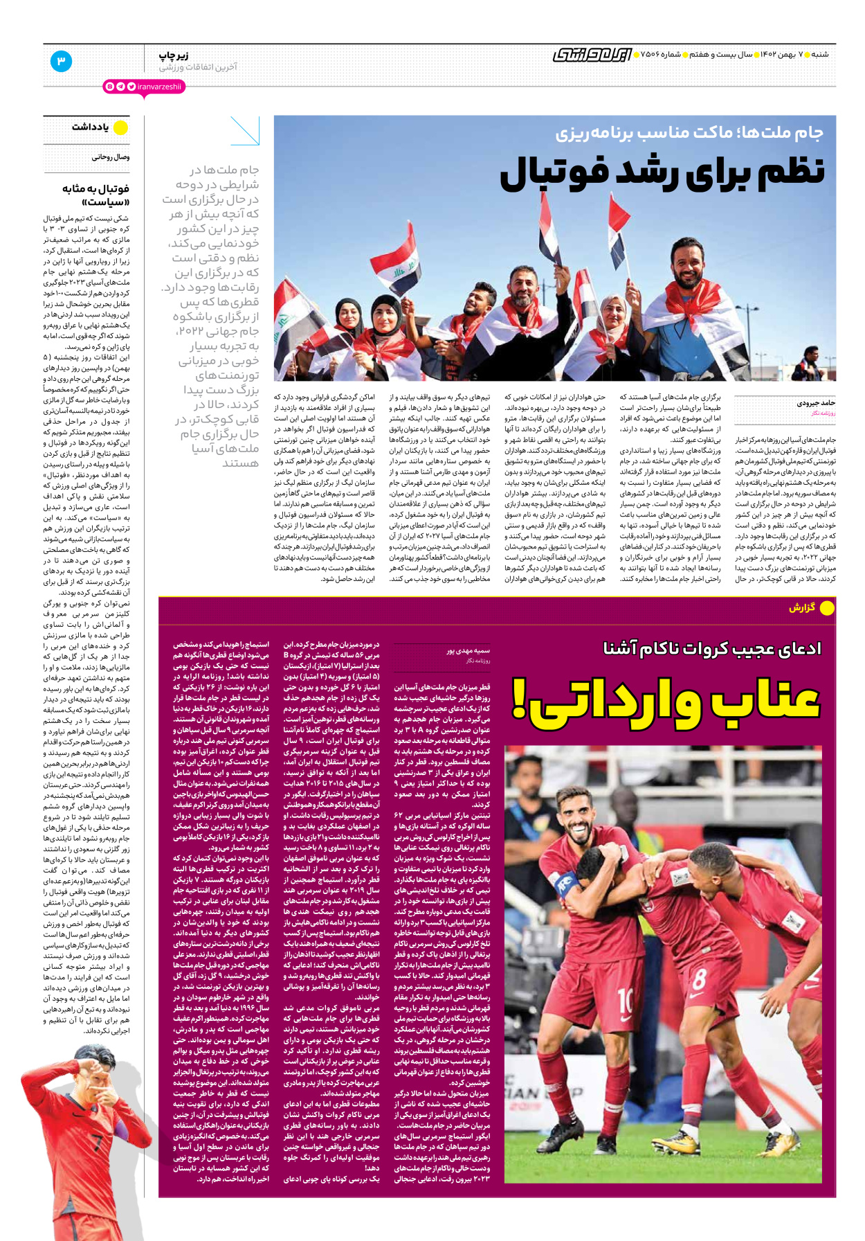روزنامه ایران ورزشی - شماره هفت هزار و پانصد و شش - ۰۷ بهمن ۱۴۰۲ - صفحه ۳