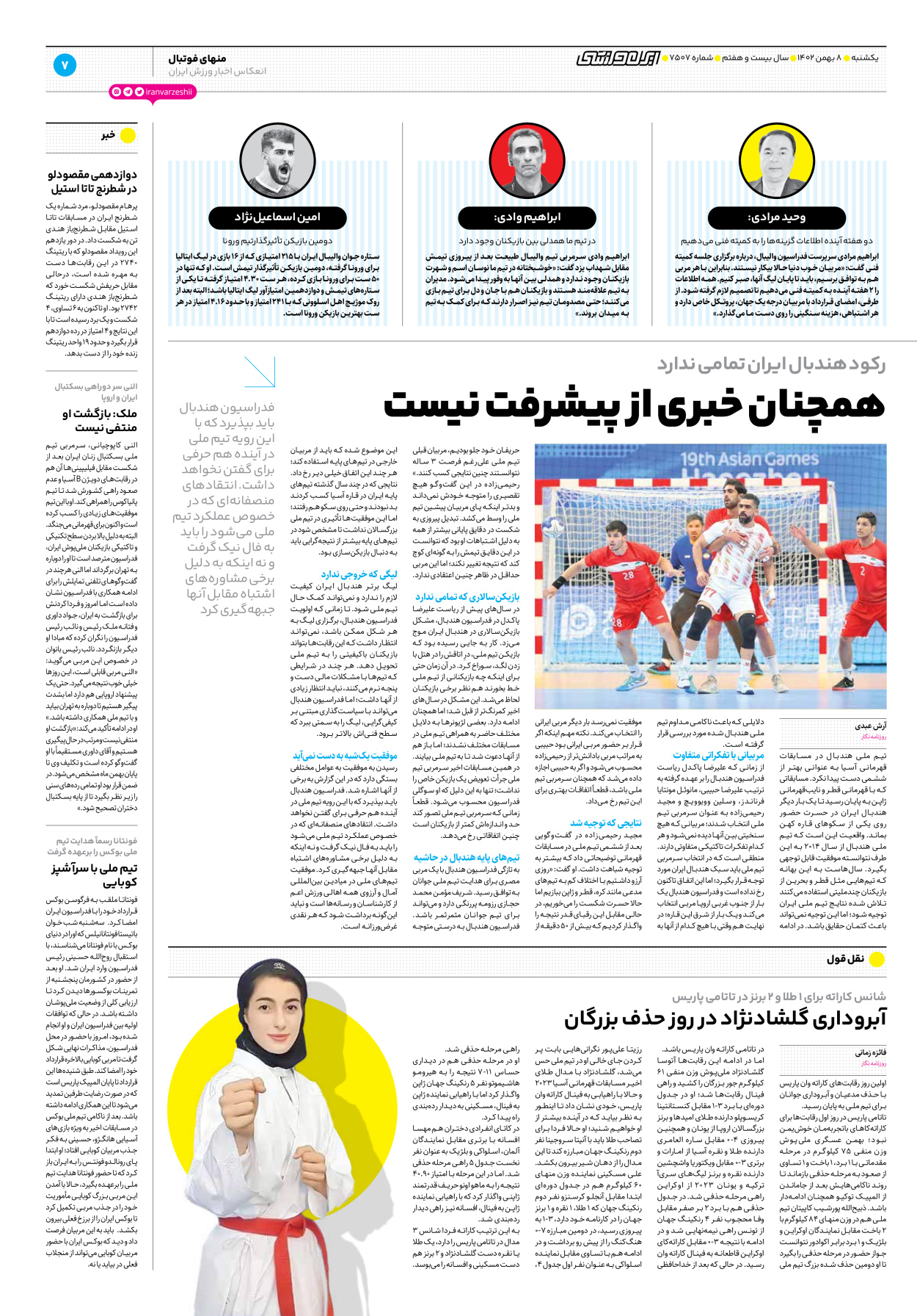 روزنامه ایران ورزشی - شماره هفت هزار و پانصد و هفت - ۰۸ بهمن ۱۴۰۲ - صفحه ۷