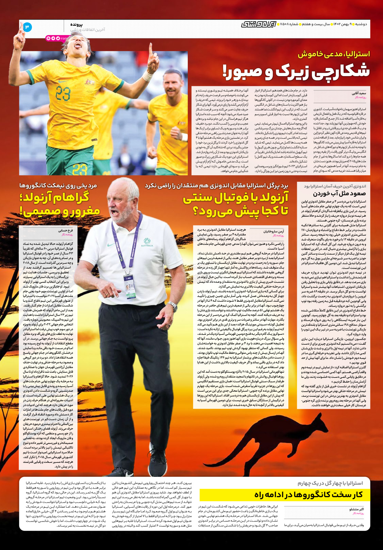روزنامه ایران ورزشی - شماره هفت هزار و پانصد و هشت - ۰۹ بهمن ۱۴۰۲ - صفحه ۳