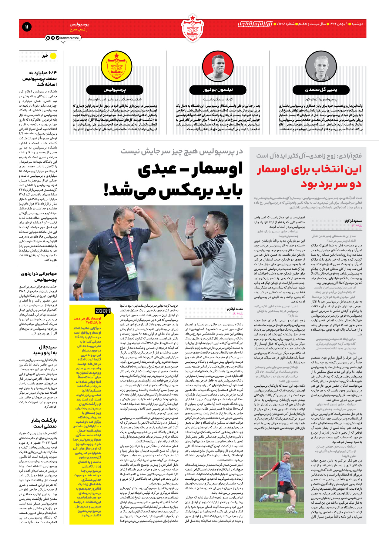 روزنامه ایران ورزشی - شماره هفت هزار و پانصد و هشت - ۰۹ بهمن ۱۴۰۲ - صفحه ۱۱