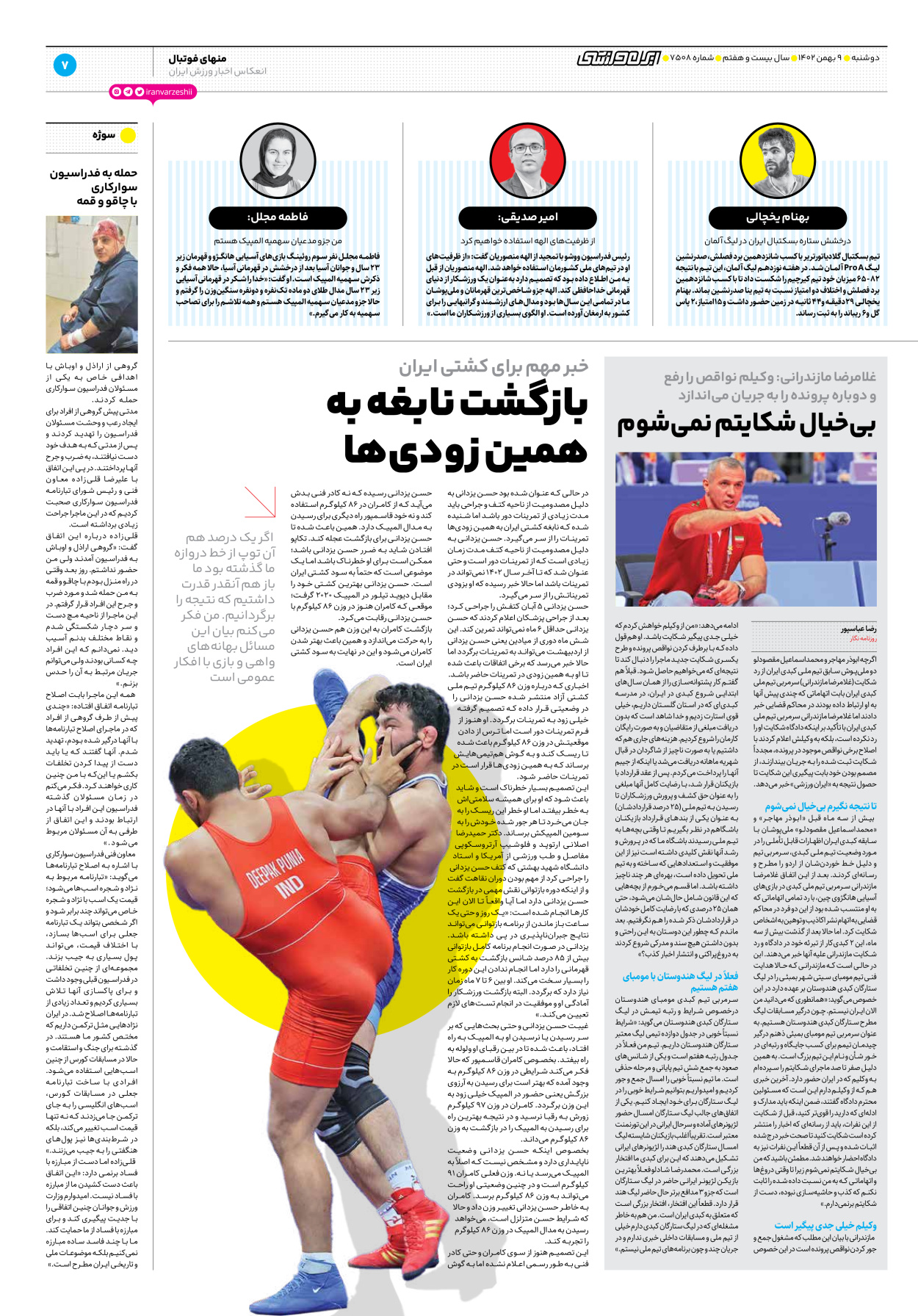 روزنامه ایران ورزشی - شماره هفت هزار و پانصد و هشت - ۰۹ بهمن ۱۴۰۲ - صفحه ۷
