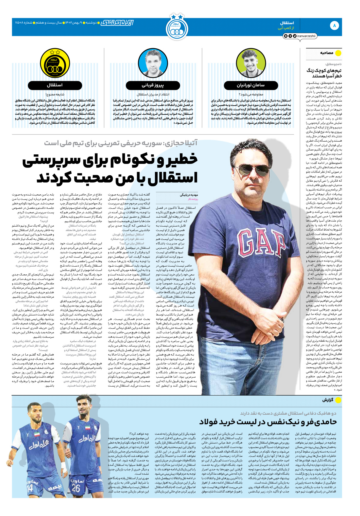 روزنامه ایران ورزشی - شماره هفت هزار و پانصد و هشت - ۰۹ بهمن ۱۴۰۲ - صفحه ۸
