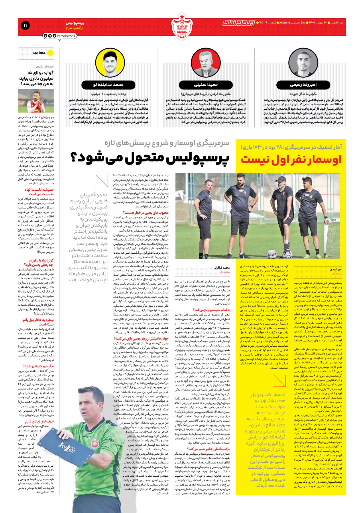 روزنامه ایران ورزشی - شماره هفت هزار و پانصد و نه - ۱۰ بهمن ۱۴۰۲ - صفحه ۱۱