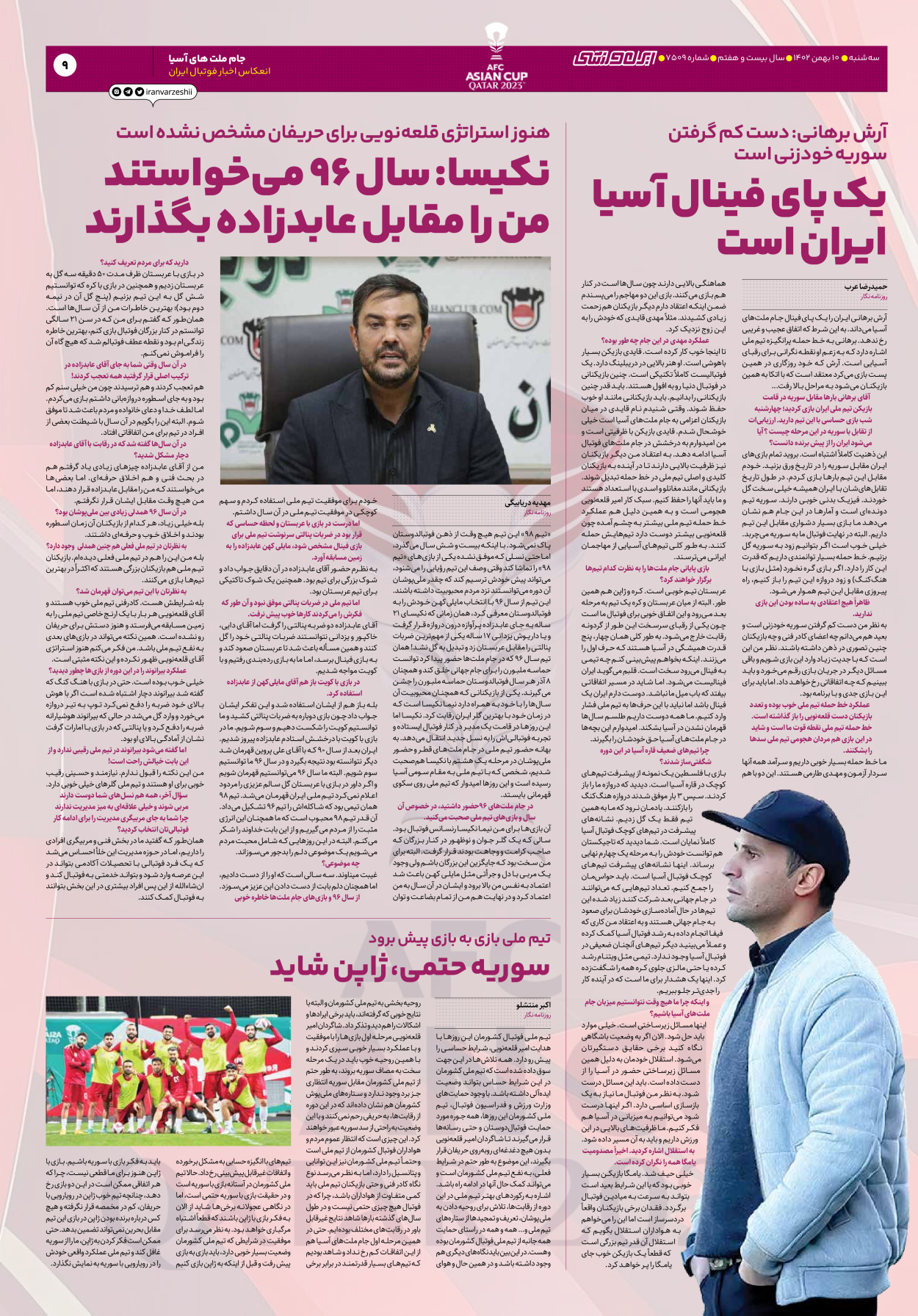 روزنامه ایران ورزشی - شماره هفت هزار و پانصد و نه - ۱۰ بهمن ۱۴۰۲ - صفحه ۹