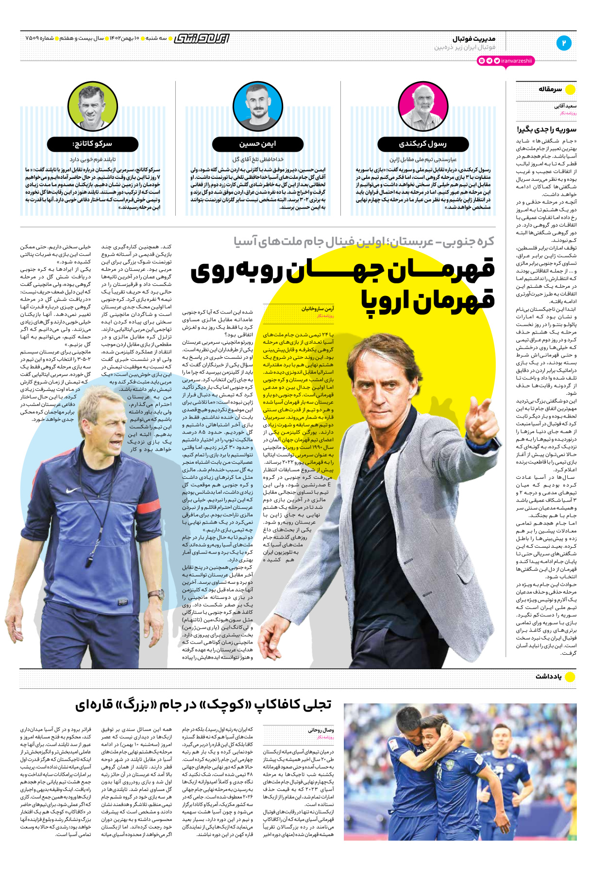 روزنامه ایران ورزشی - شماره هفت هزار و پانصد و نه - ۱۰ بهمن ۱۴۰۲ - صفحه ۲
