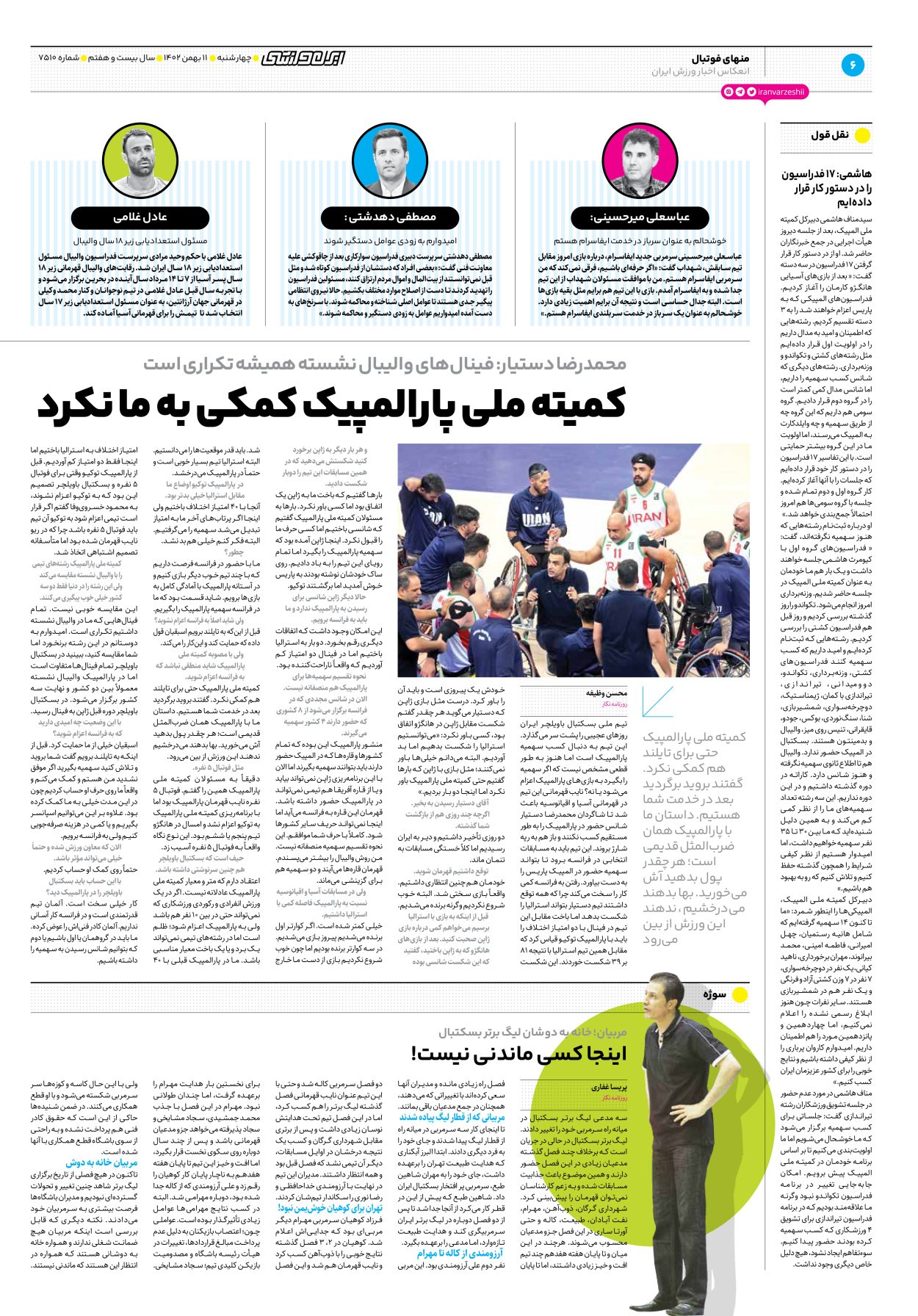 روزنامه ایران ورزشی - شماره هفت هزار و پانصد و ده - ۱۱ بهمن ۱۴۰۲ - صفحه ۶