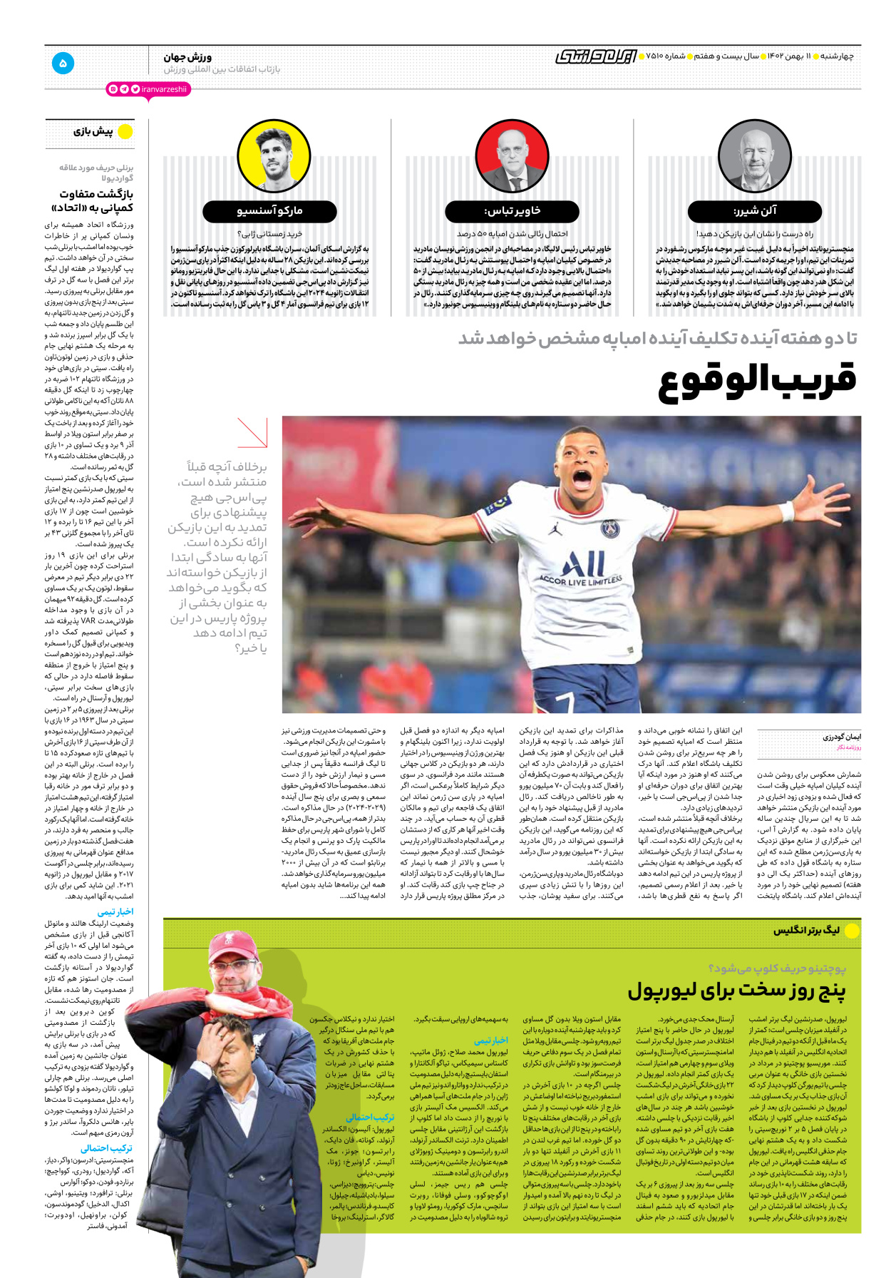 روزنامه ایران ورزشی - شماره هفت هزار و پانصد و ده - ۱۱ بهمن ۱۴۰۲ - صفحه ۵