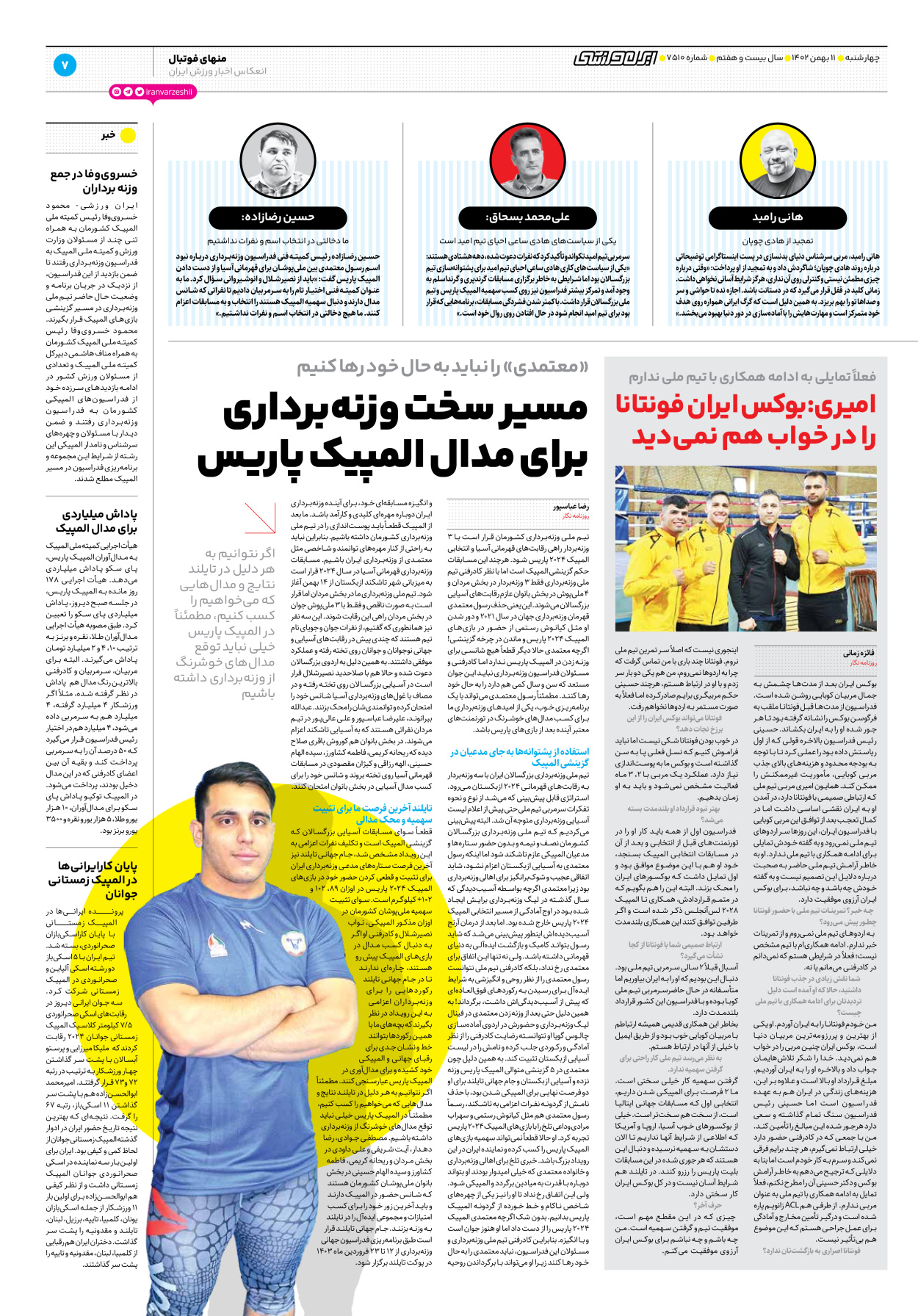 روزنامه ایران ورزشی - شماره هفت هزار و پانصد و ده - ۱۱ بهمن ۱۴۰۲ - صفحه ۷