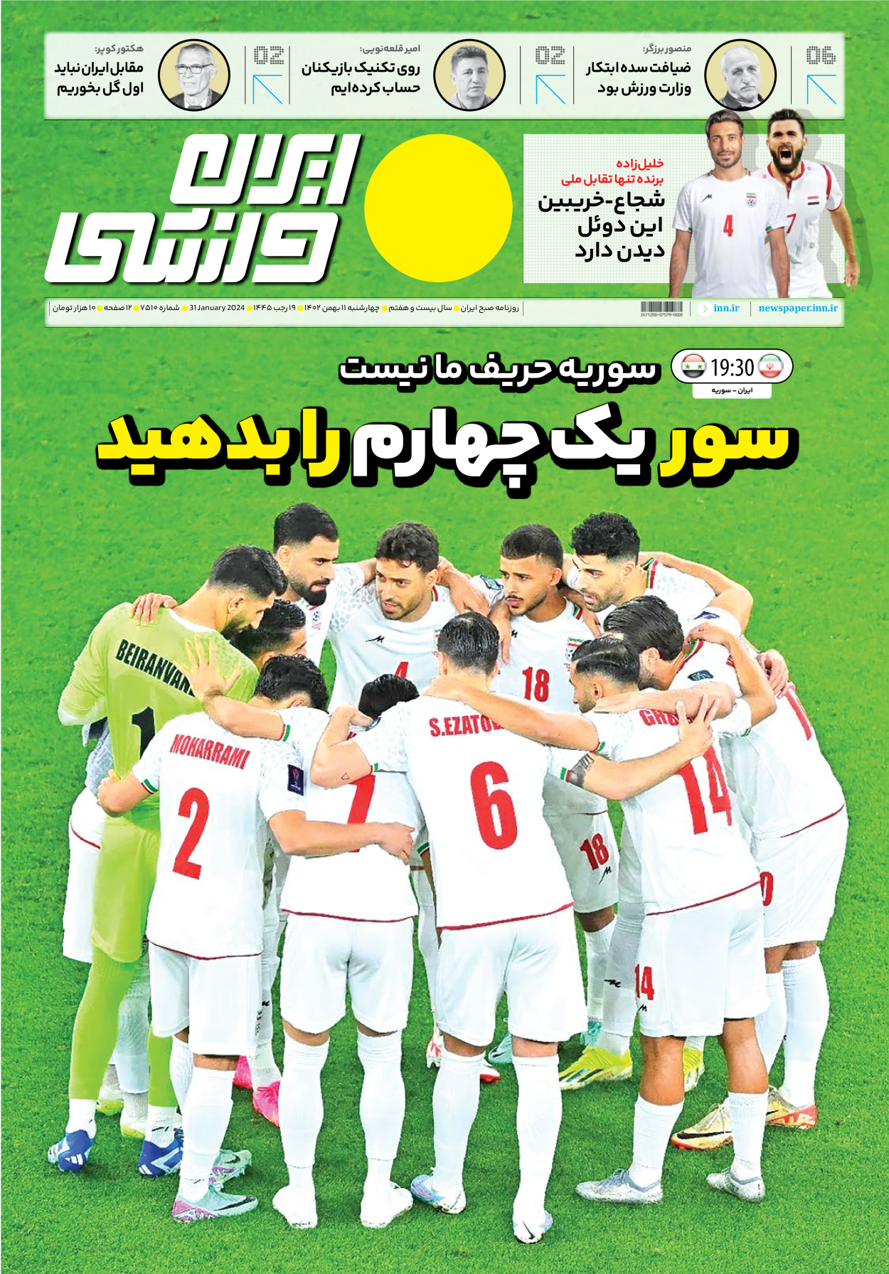 روزنامه ایران ورزشی - شماره هفت هزار و پانصد و ده - ۱۱ بهمن ۱۴۰۲ - صفحه ۱