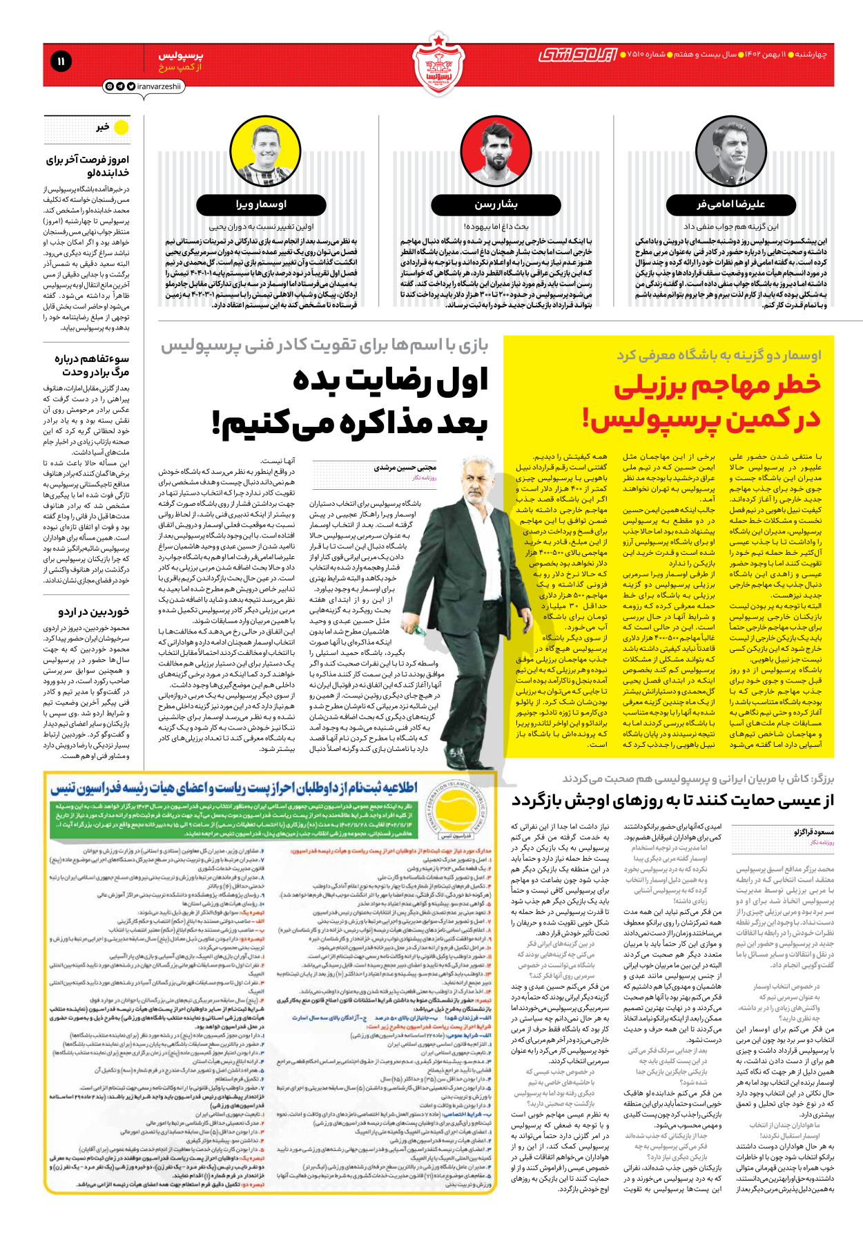 روزنامه ایران ورزشی - شماره هفت هزار و پانصد و ده - ۱۱ بهمن ۱۴۰۲ - صفحه ۱۱
