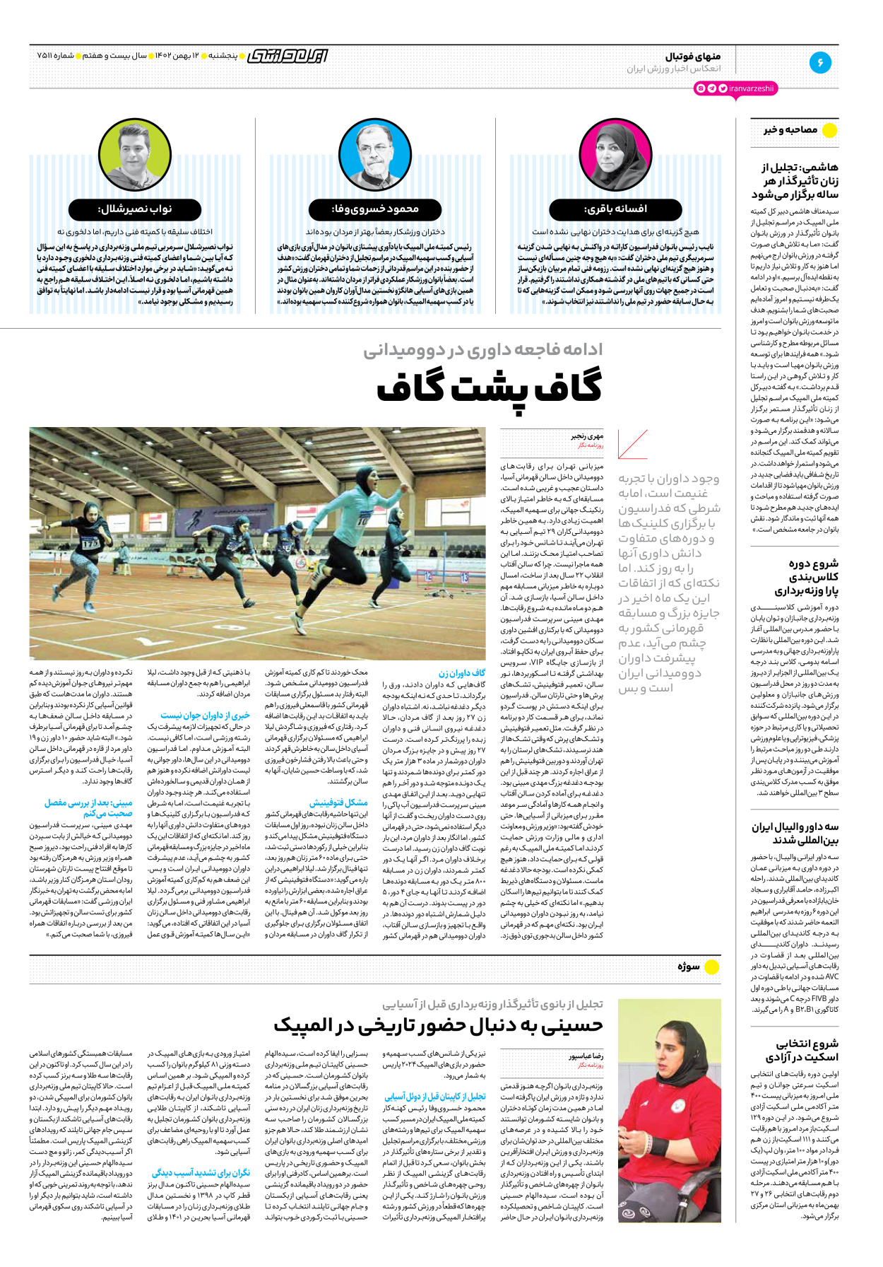 روزنامه ایران ورزشی - شماره هفت هزار و پانصد و یازده - ۱۲ بهمن ۱۴۰۲ - صفحه ۶