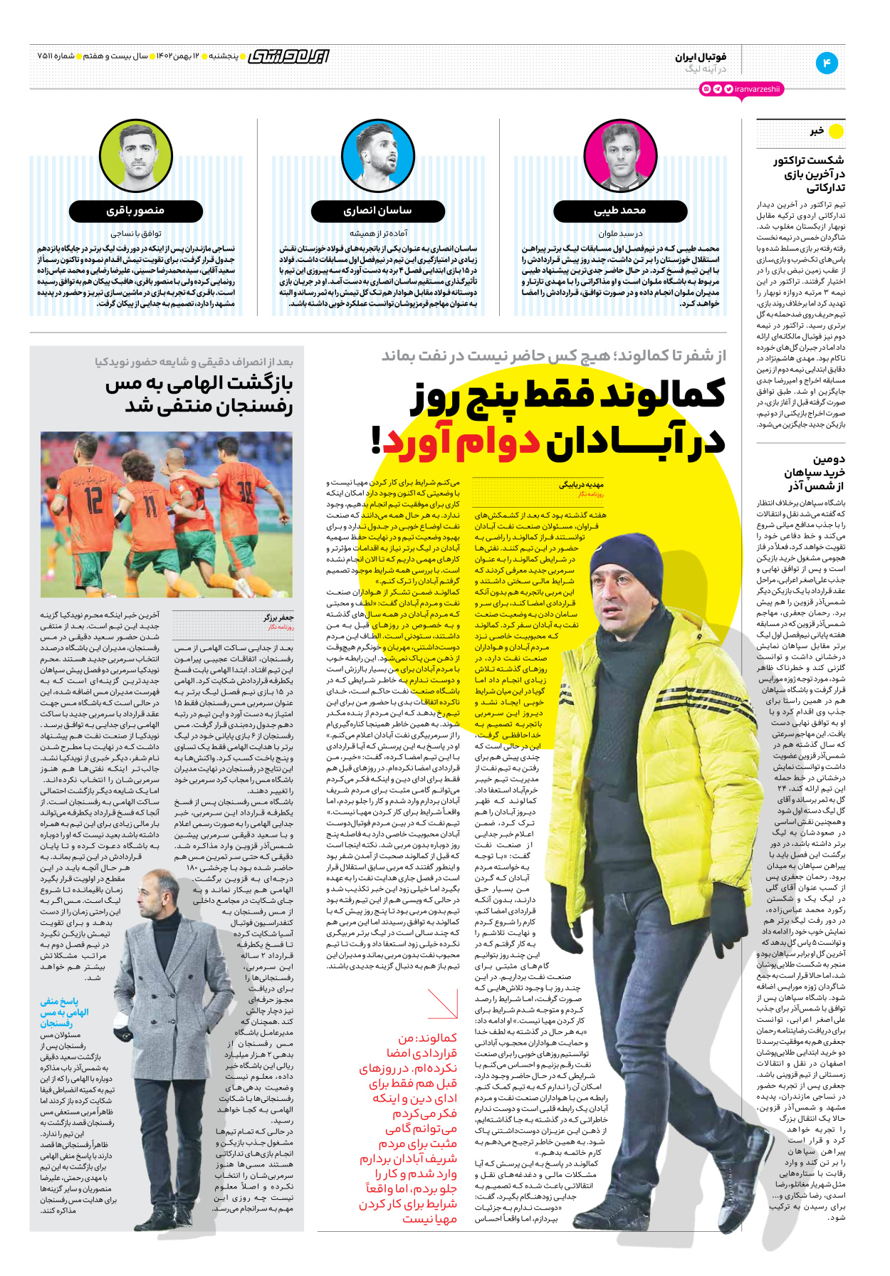 روزنامه ایران ورزشی - شماره هفت هزار و پانصد و یازده - ۱۲ بهمن ۱۴۰۲ - صفحه ۴