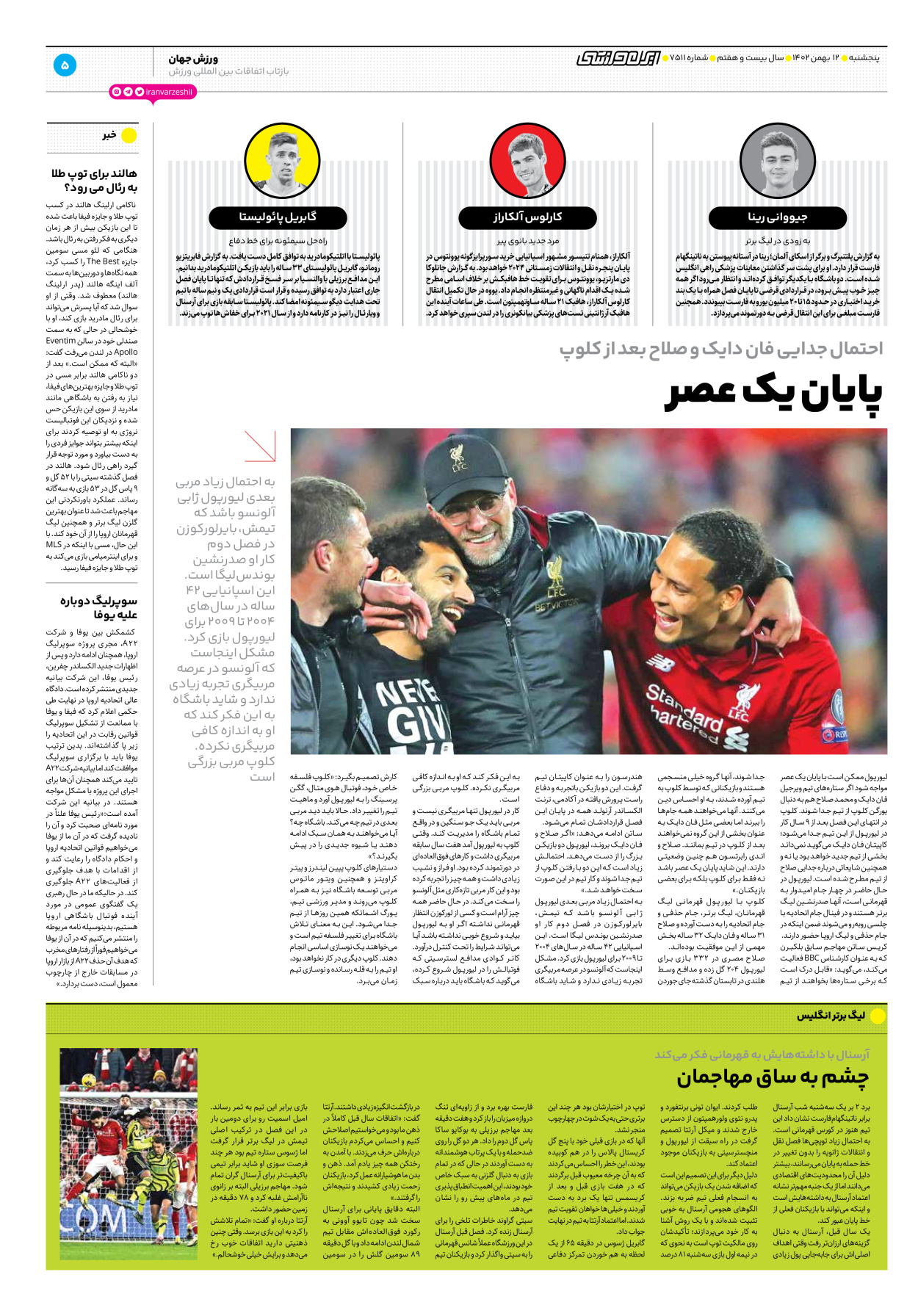 روزنامه ایران ورزشی - شماره هفت هزار و پانصد و یازده - ۱۲ بهمن ۱۴۰۲ - صفحه ۵