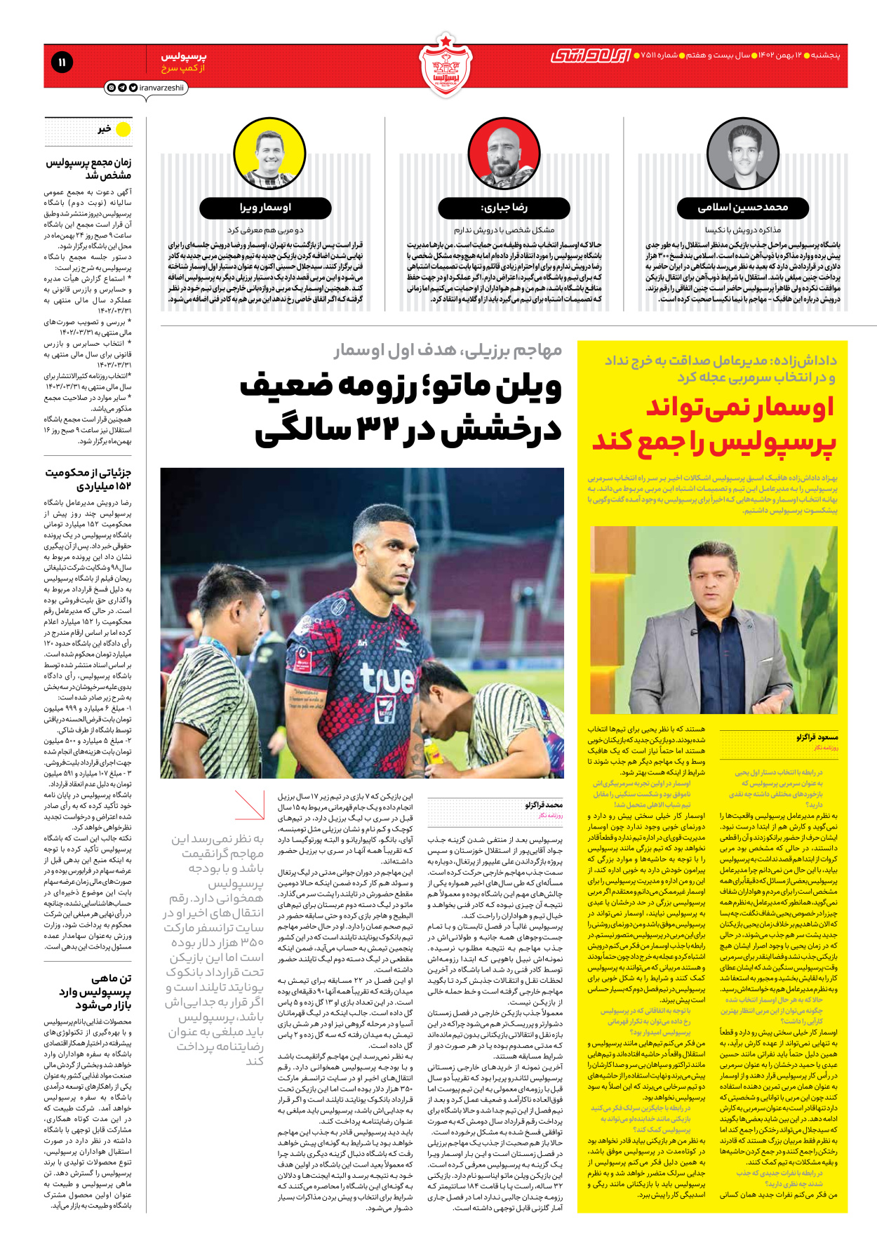 روزنامه ایران ورزشی - شماره هفت هزار و پانصد و یازده - ۱۲ بهمن ۱۴۰۲ - صفحه ۱۱