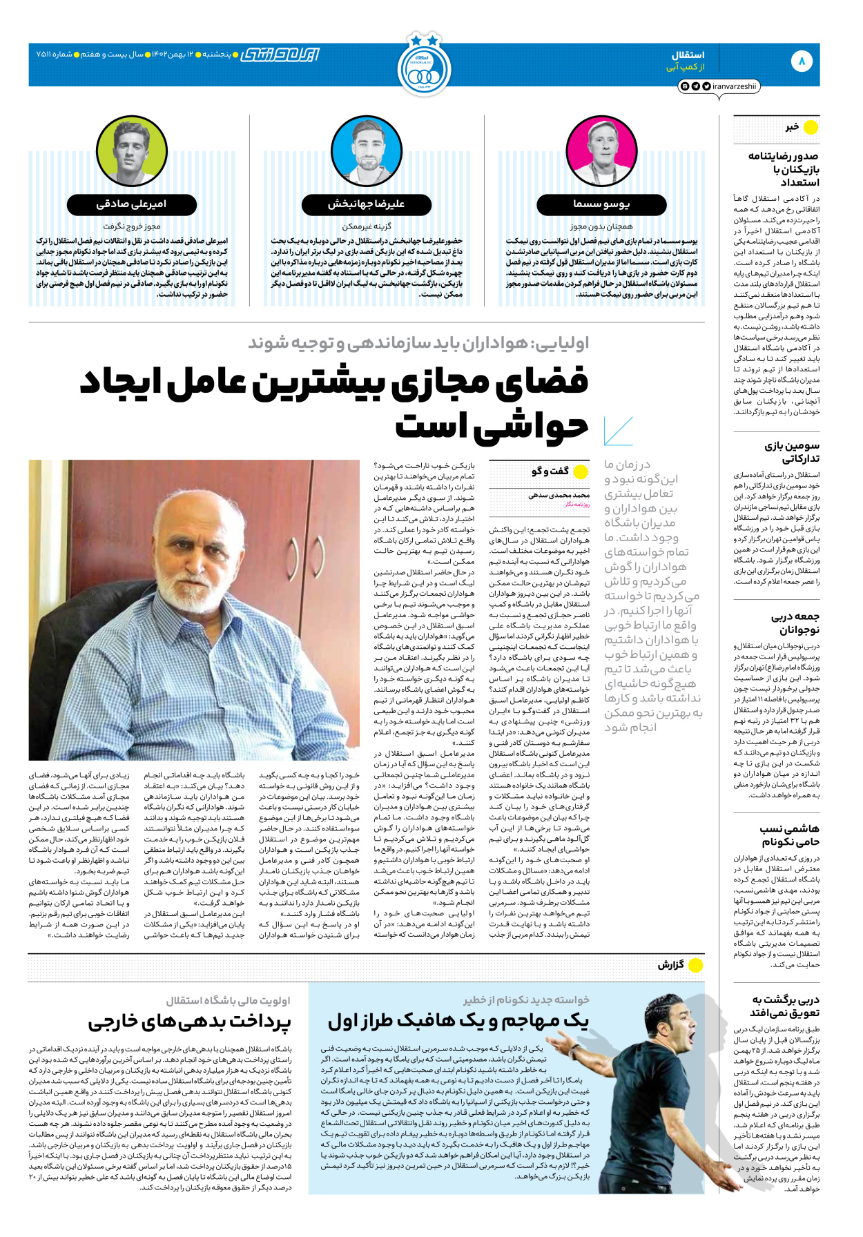 روزنامه ایران ورزشی - شماره هفت هزار و پانصد و یازده - ۱۲ بهمن ۱۴۰۲ - صفحه ۸