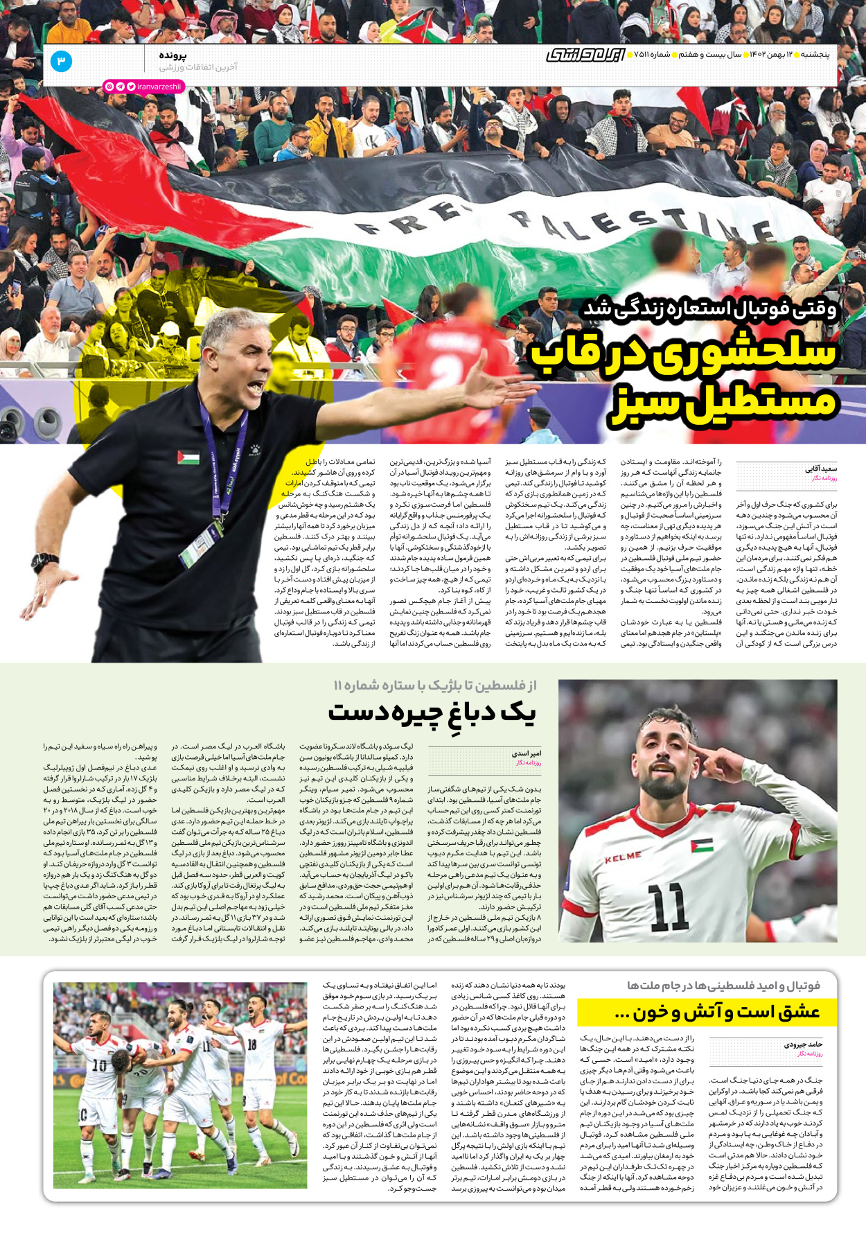 روزنامه ایران ورزشی - شماره هفت هزار و پانصد و یازده - ۱۲ بهمن ۱۴۰۲ - صفحه ۳