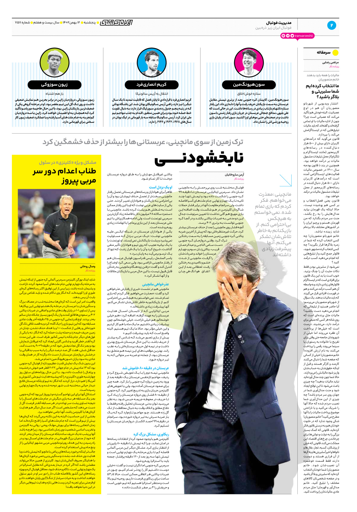 روزنامه ایران ورزشی - شماره هفت هزار و پانصد و یازده - ۱۲ بهمن ۱۴۰۲ - صفحه ۲