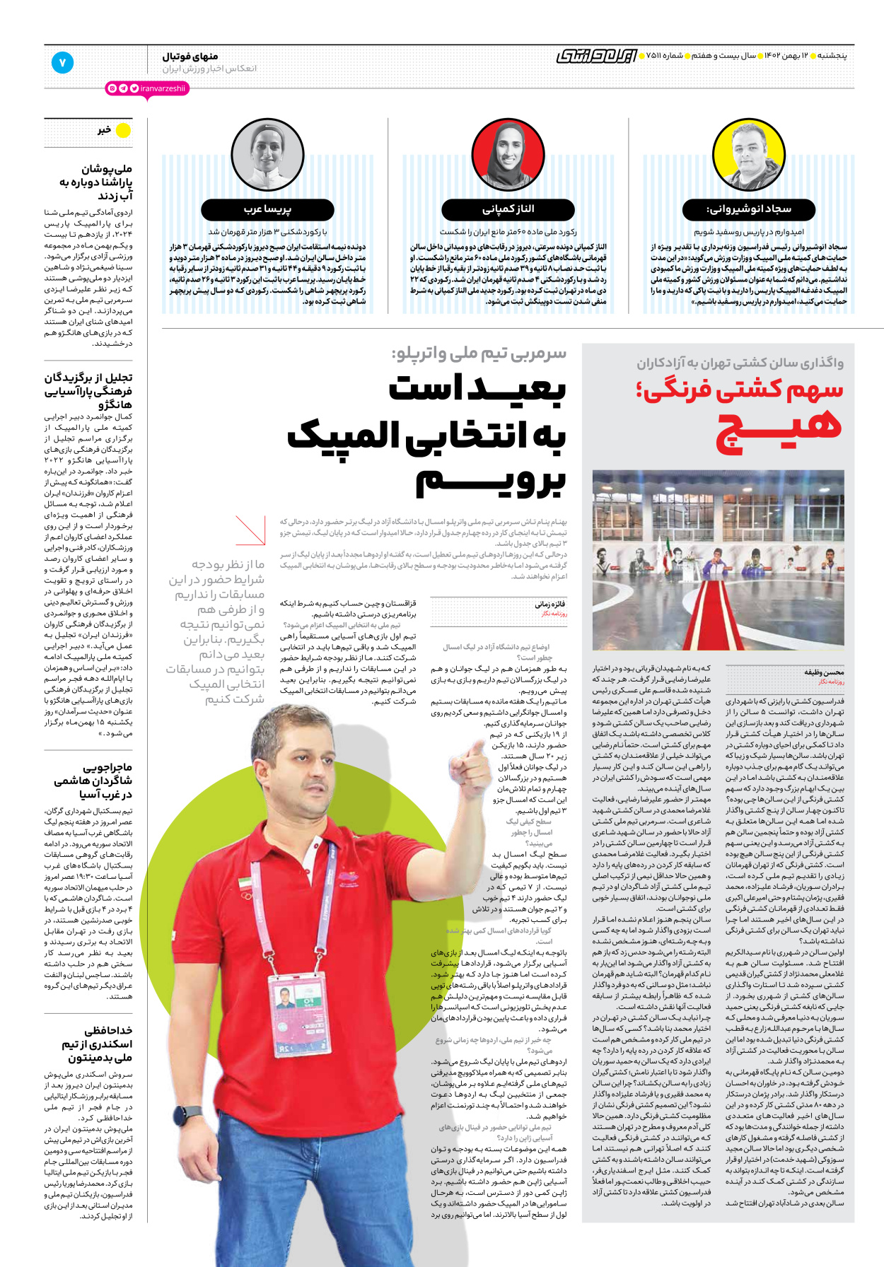روزنامه ایران ورزشی - شماره هفت هزار و پانصد و یازده - ۱۲ بهمن ۱۴۰۲ - صفحه ۷