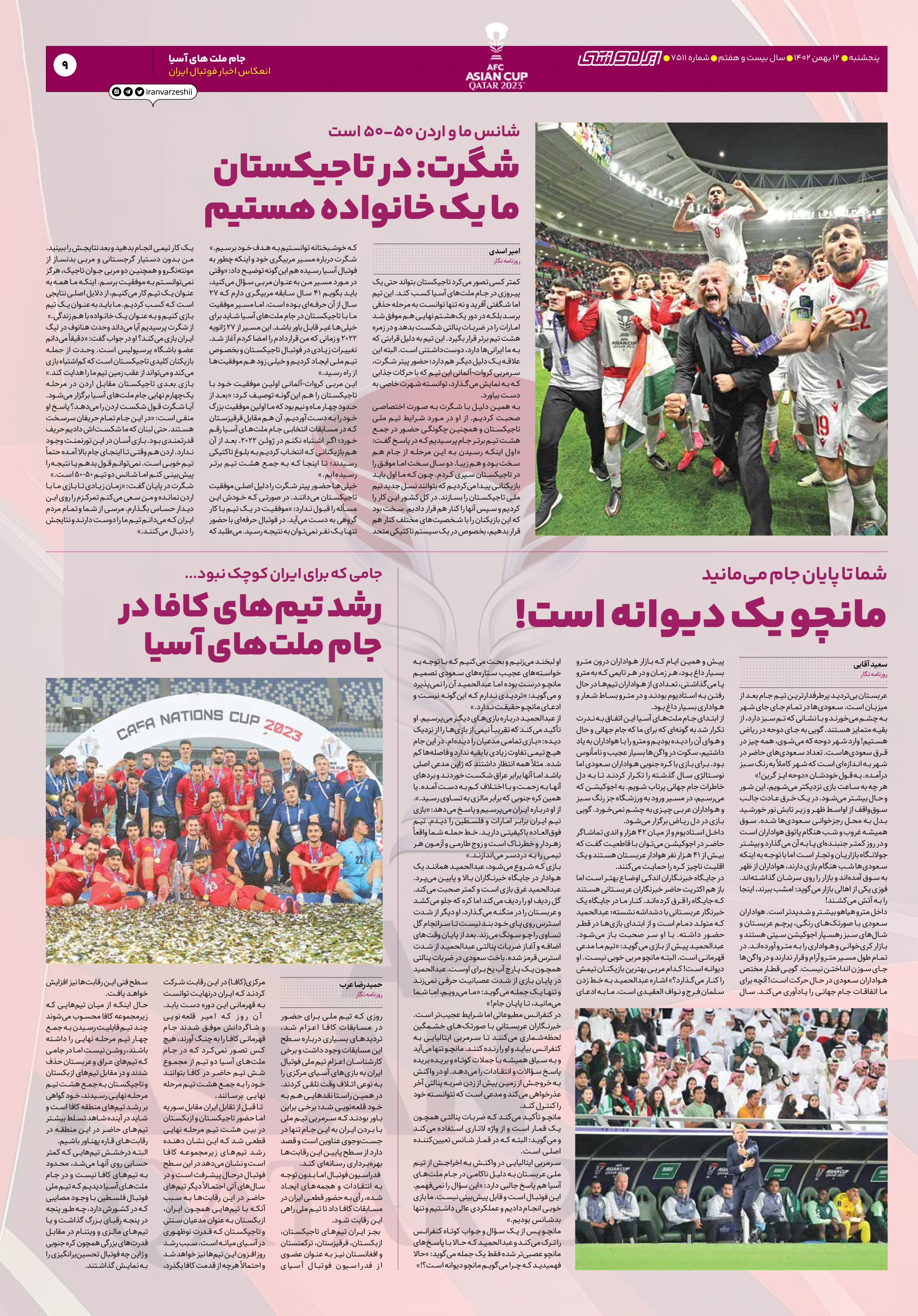 روزنامه ایران ورزشی - شماره هفت هزار و پانصد و یازده - ۱۲ بهمن ۱۴۰۲ - صفحه ۹