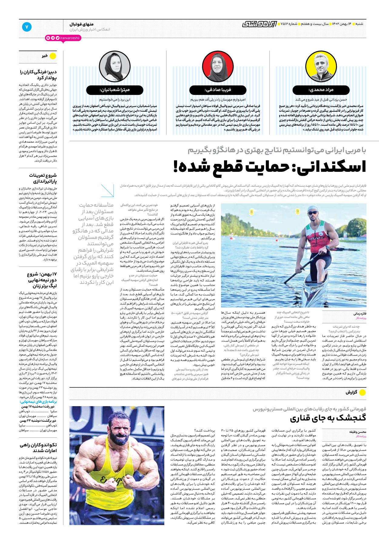 روزنامه ایران ورزشی - شماره هفت هزار و پانصد و دوازده - ۱۴ بهمن ۱۴۰۲ - صفحه ۷