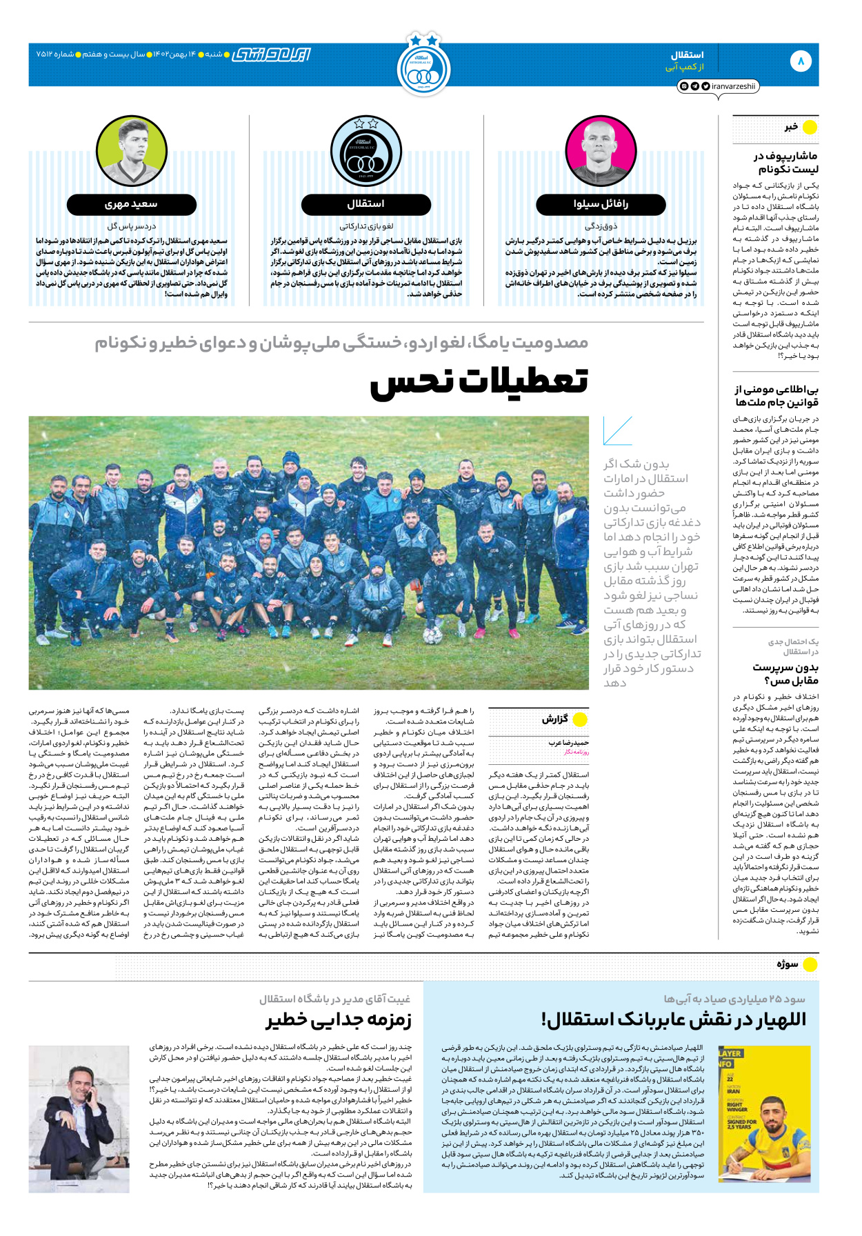 روزنامه ایران ورزشی - شماره هفت هزار و پانصد و دوازده - ۱۴ بهمن ۱۴۰۲ - صفحه ۸