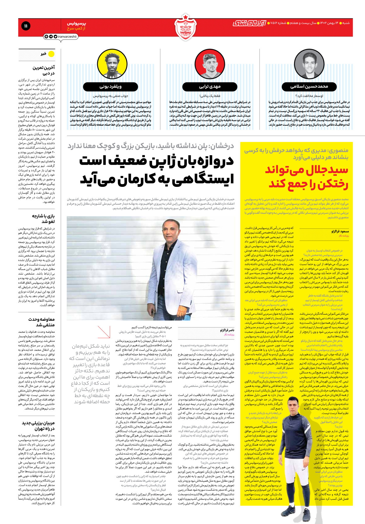 روزنامه ایران ورزشی - شماره هفت هزار و پانصد و دوازده - ۱۴ بهمن ۱۴۰۲ - صفحه ۱۱