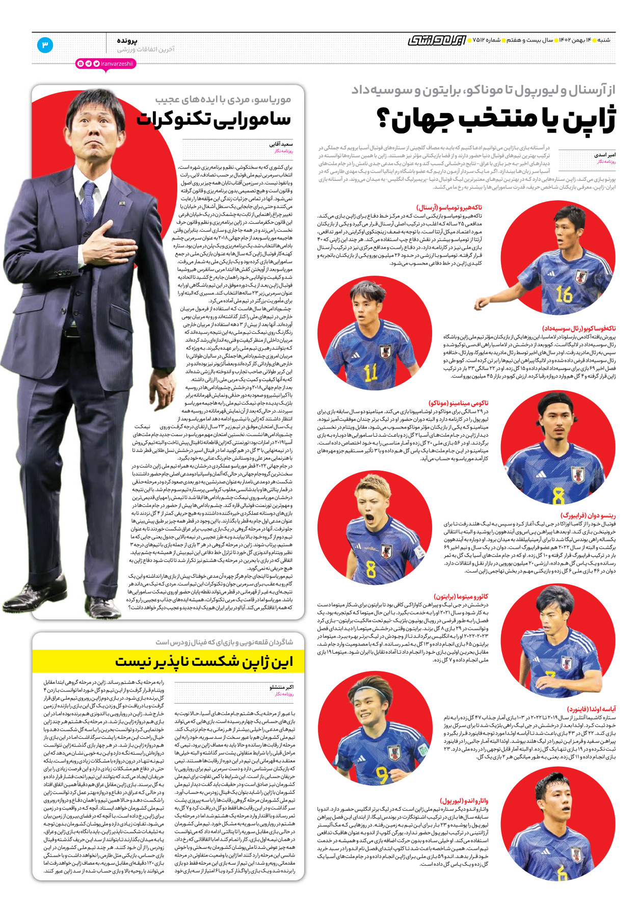 روزنامه ایران ورزشی - شماره هفت هزار و پانصد و دوازده - ۱۴ بهمن ۱۴۰۲ - صفحه ۳