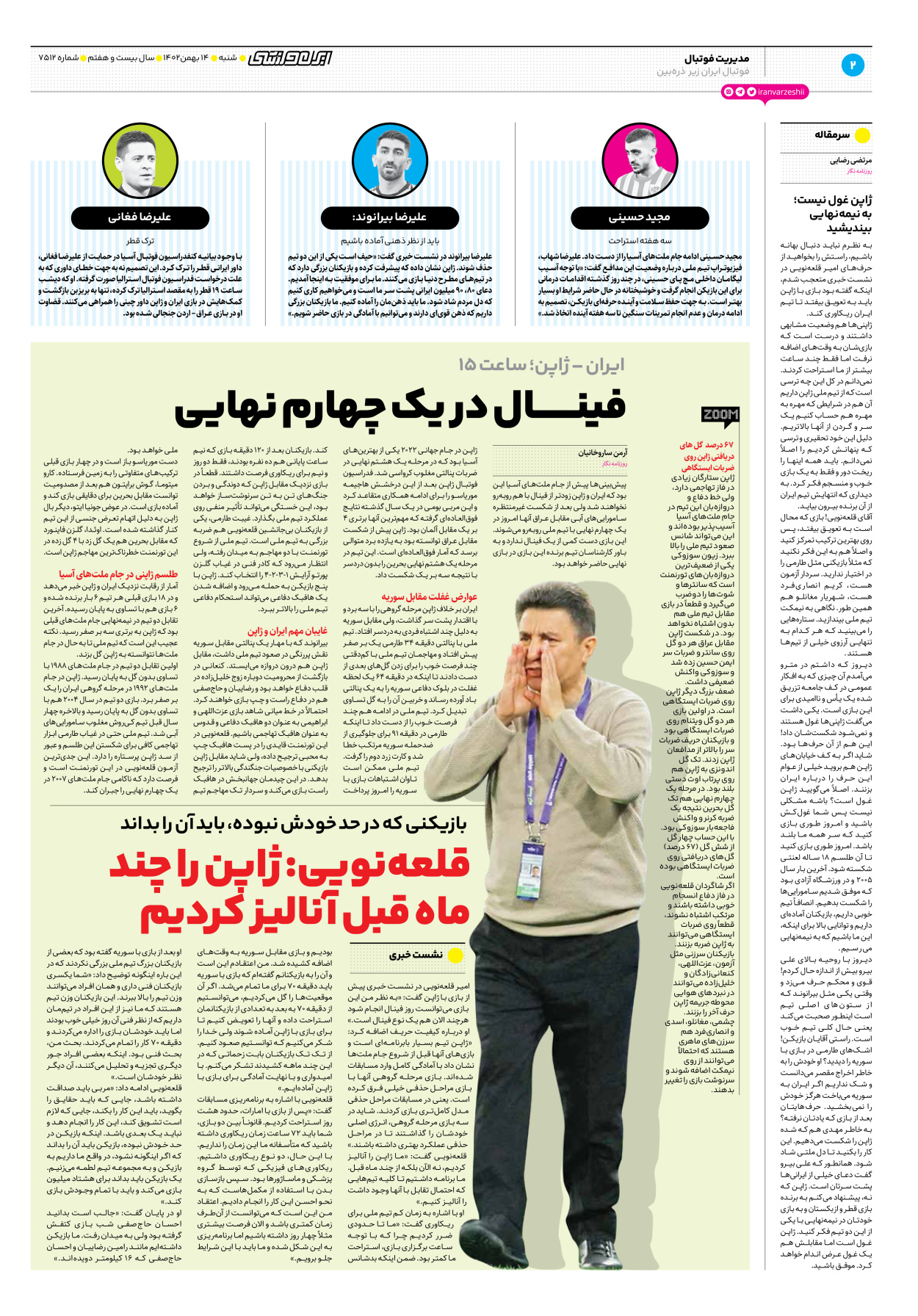 روزنامه ایران ورزشی - شماره هفت هزار و پانصد و دوازده - ۱۴ بهمن ۱۴۰۲ - صفحه ۲