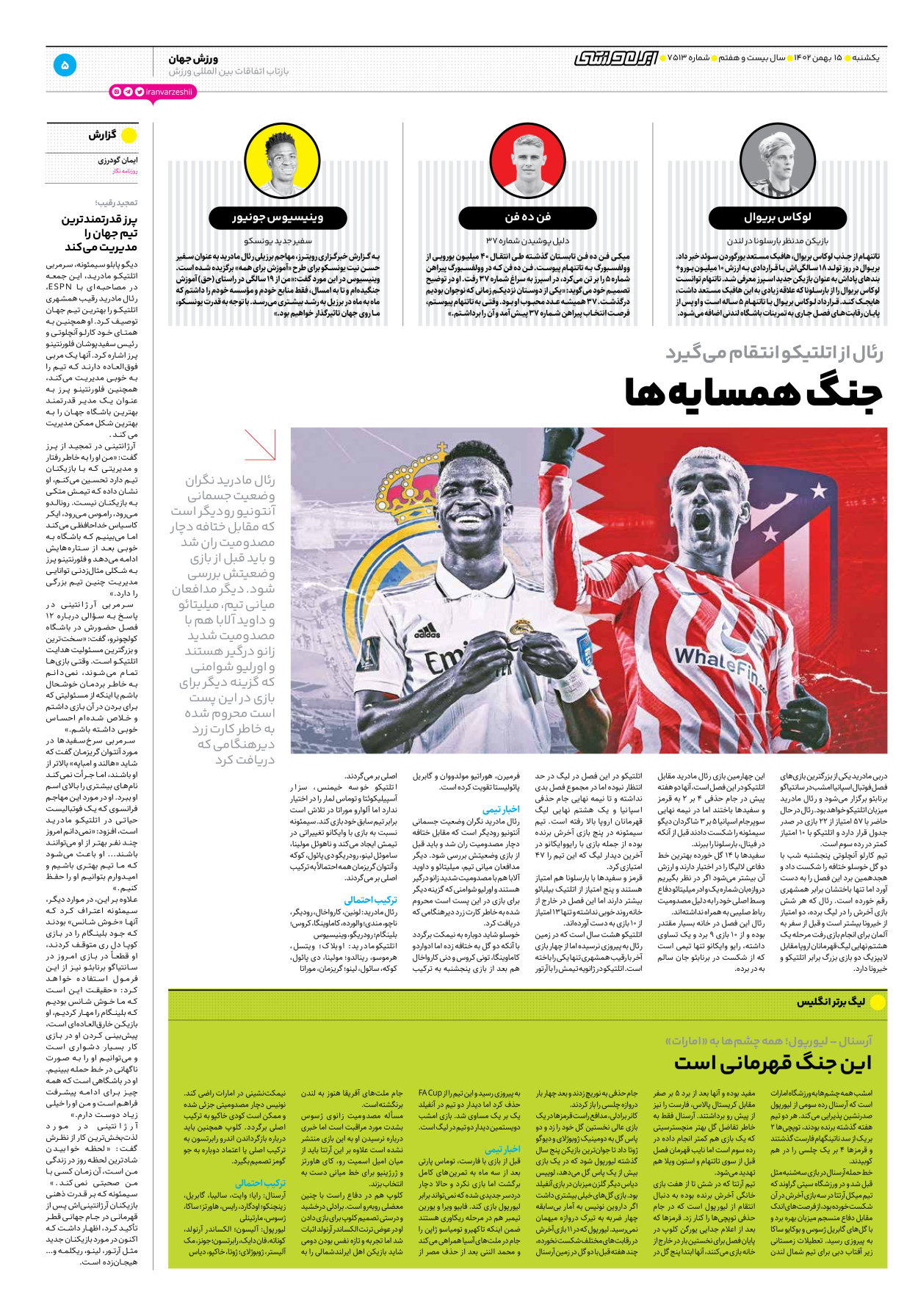 روزنامه ایران ورزشی - شماره هفت هزار و پانصد و سیزده - ۱۵ بهمن ۱۴۰۲ - صفحه ۵