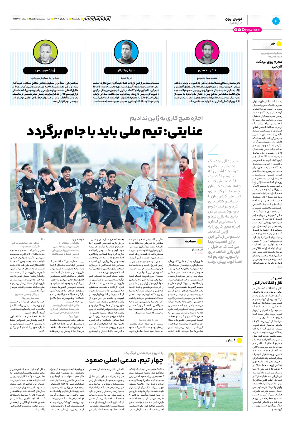 روزنامه ایران ورزشی - شماره هفت هزار و پانصد و سیزده - ۱۵ بهمن ۱۴۰۲ - صفحه ۴