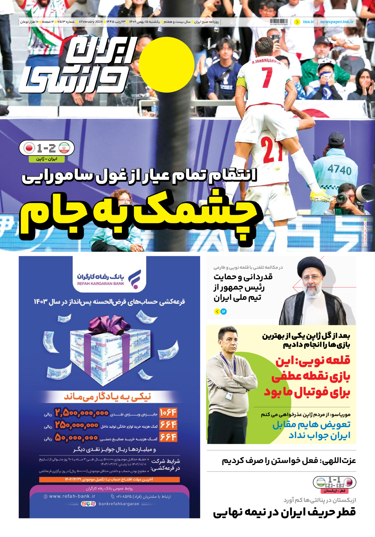 روزنامه ایران ورزشی - شماره هفت هزار و پانصد و سیزده - ۱۵ بهمن ۱۴۰۲ - صفحه ۱