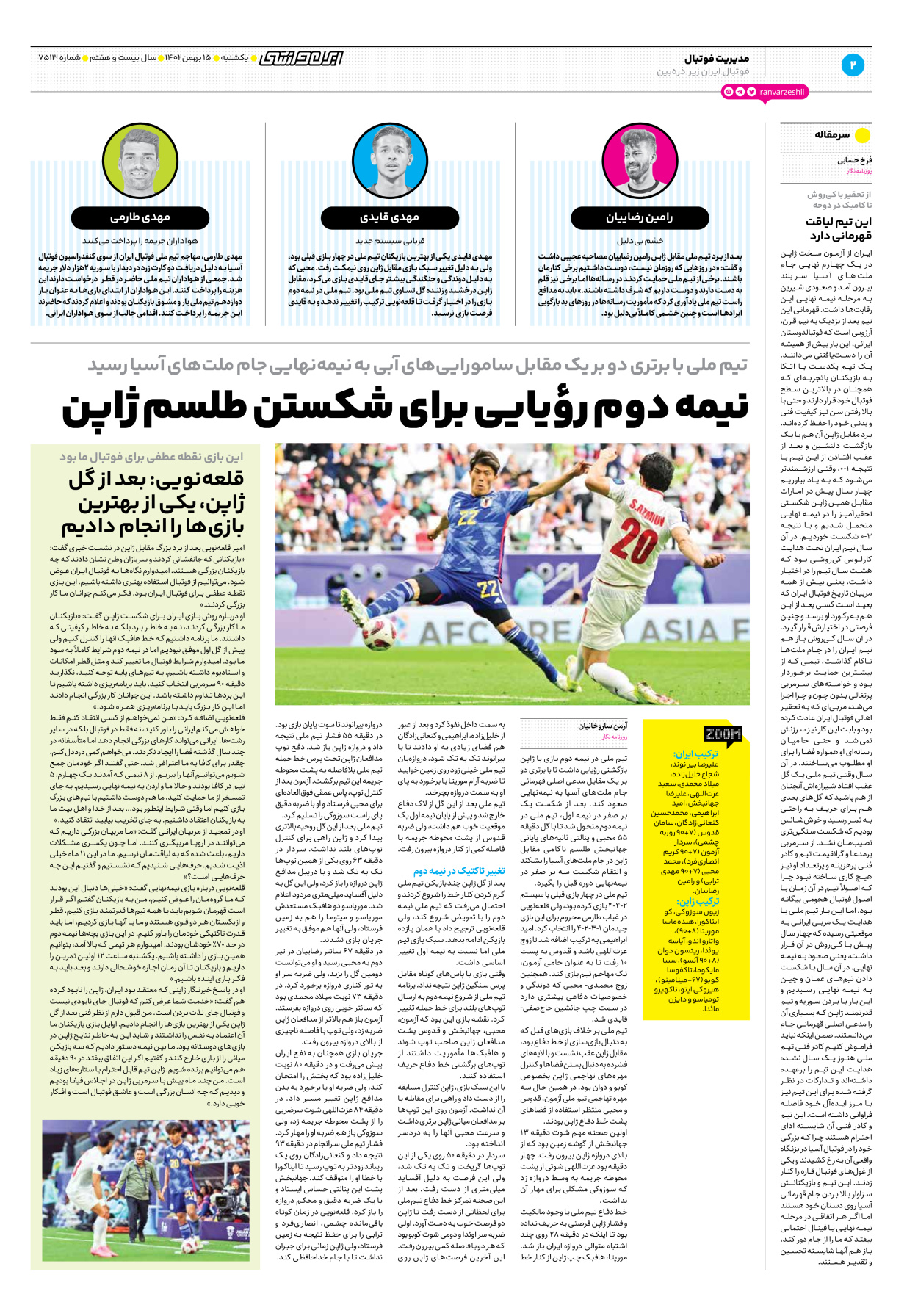 روزنامه ایران ورزشی - شماره هفت هزار و پانصد و سیزده - ۱۵ بهمن ۱۴۰۲ - صفحه ۲