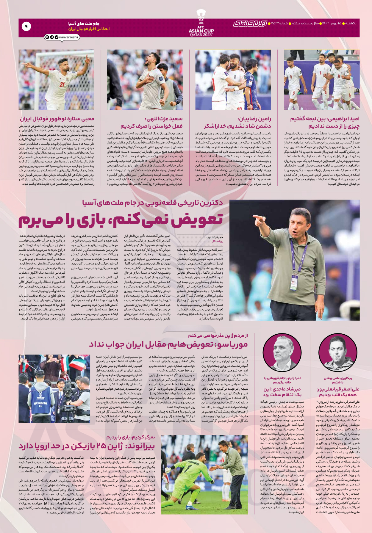 روزنامه ایران ورزشی - شماره هفت هزار و پانصد و سیزده - ۱۵ بهمن ۱۴۰۲ - صفحه ۹