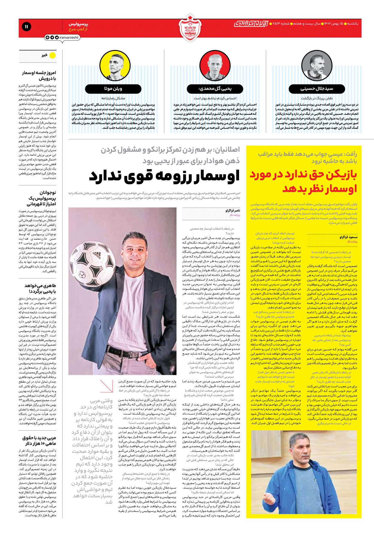 روزنامه ایران ورزشی - شماره هفت هزار و پانصد و سیزده - ۱۵ بهمن ۱۴۰۲ - صفحه ۱۱
