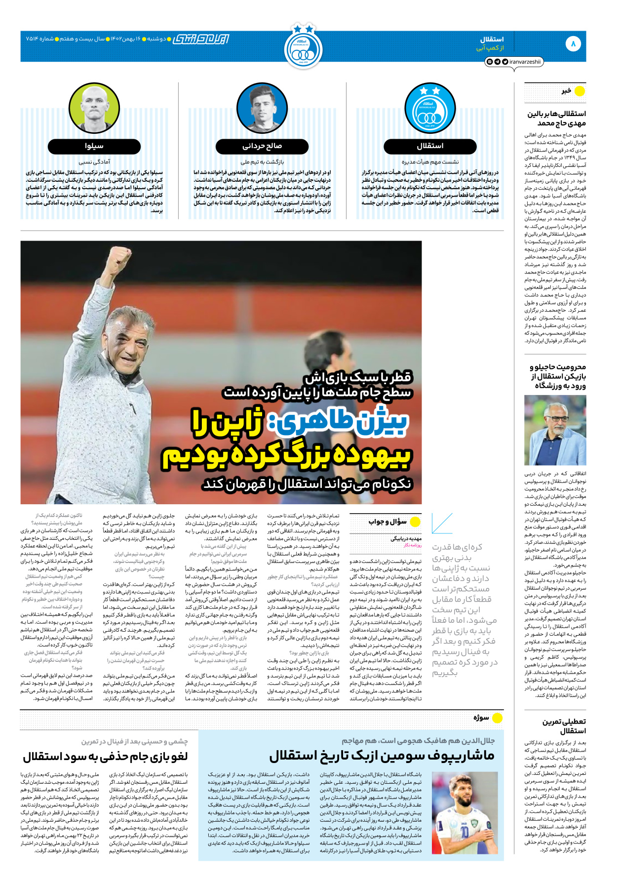 روزنامه ایران ورزشی - شماره هفت هزار و پانصد و چهارده - ۱۶ بهمن ۱۴۰۲ - صفحه ۸