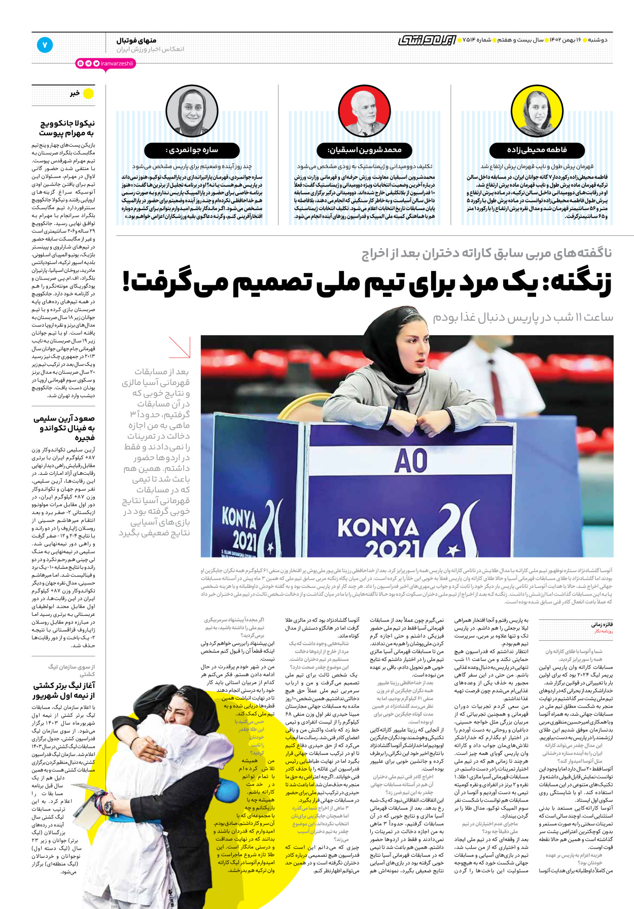 روزنامه ایران ورزشی - شماره هفت هزار و پانصد و چهارده - ۱۶ بهمن ۱۴۰۲ - صفحه ۷