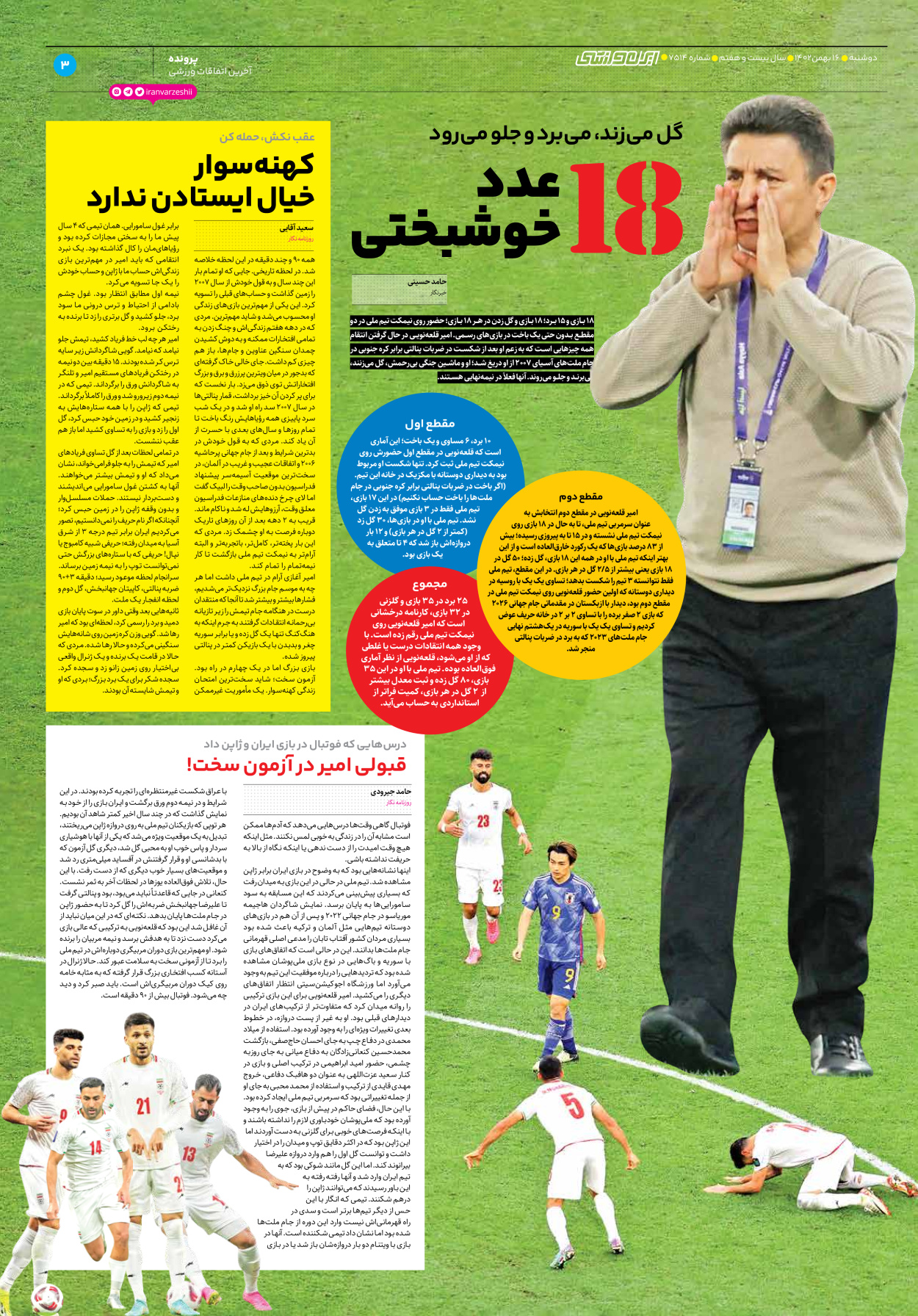 روزنامه ایران ورزشی - شماره هفت هزار و پانصد و چهارده - ۱۶ بهمن ۱۴۰۲ - صفحه ۳